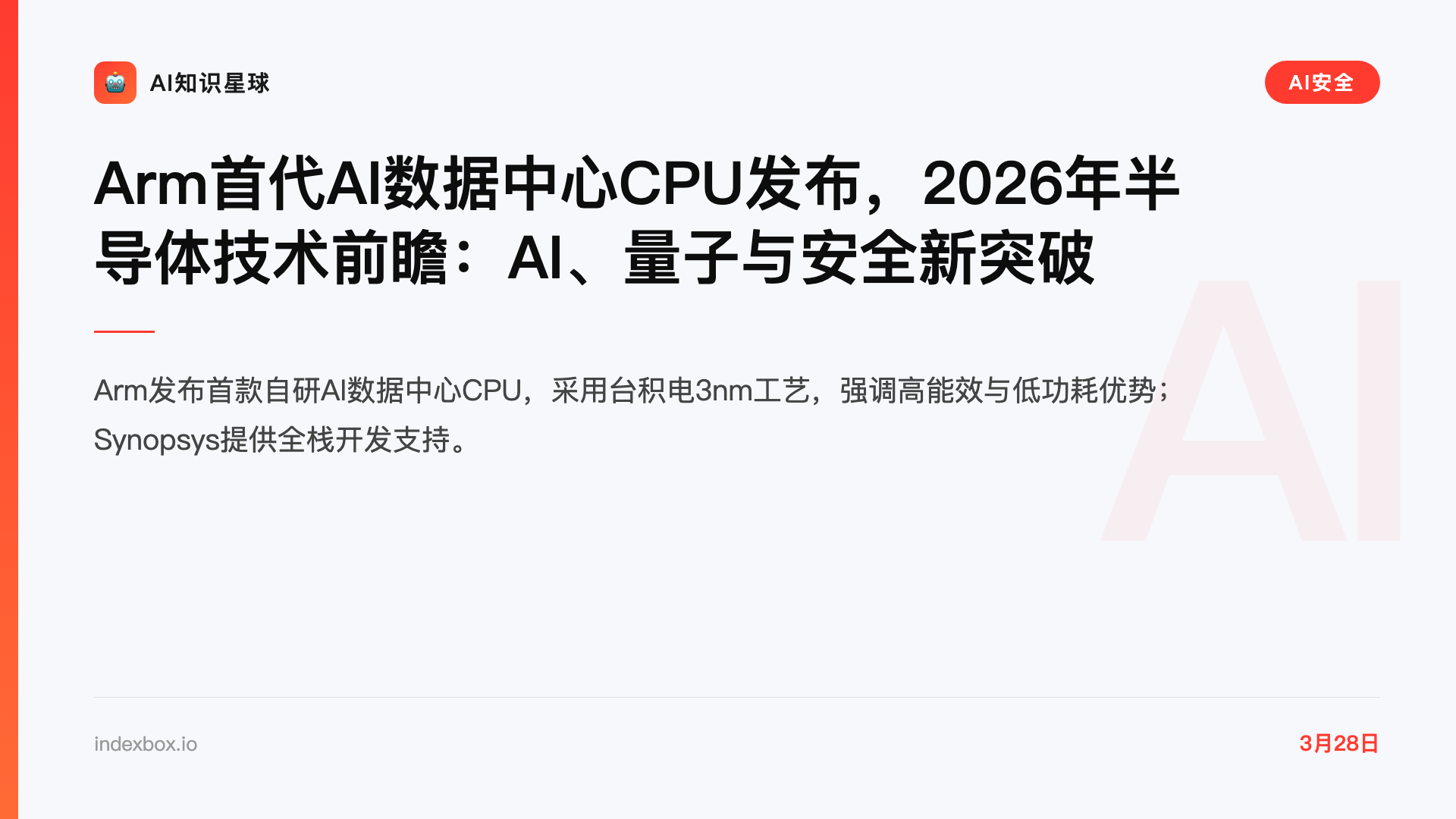 Arm首代AI数据中心CPU发布,2026年半导体技术前瞻:AI、量子与安全新突破