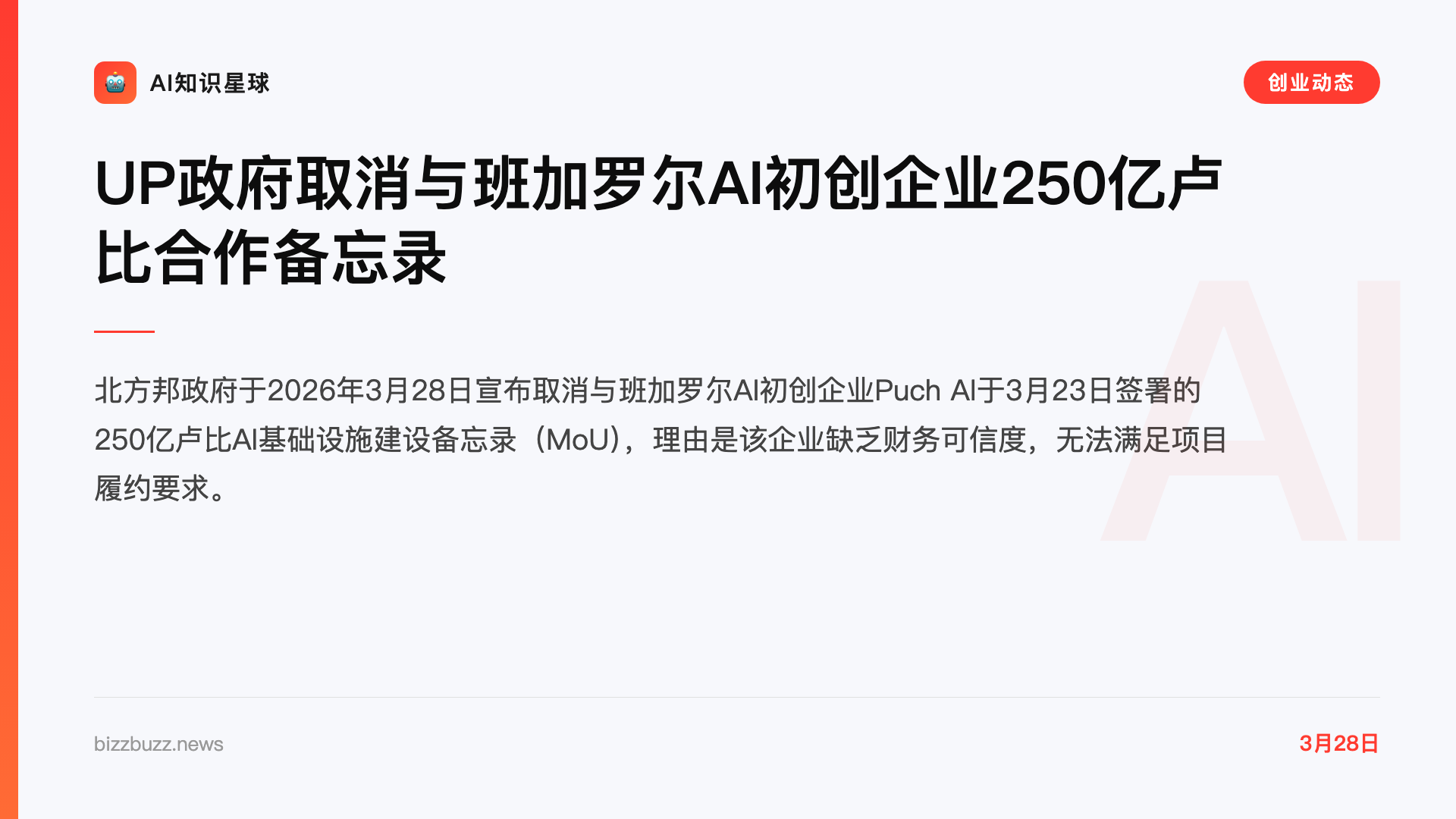 UP政府取消与班加罗尔AI初创企业250亿卢比合作备忘录