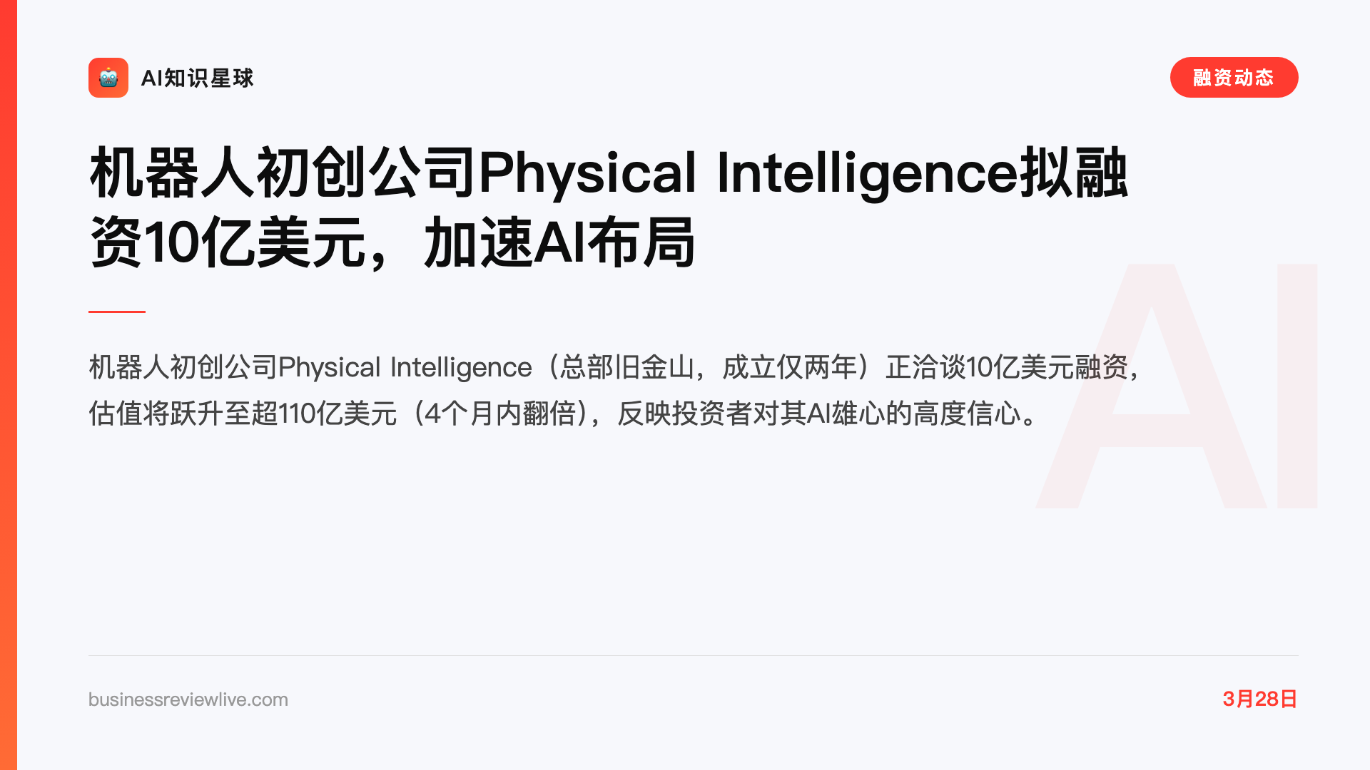 机器人初创公司Physical Intelligence拟融资10亿美元,加速AI布局