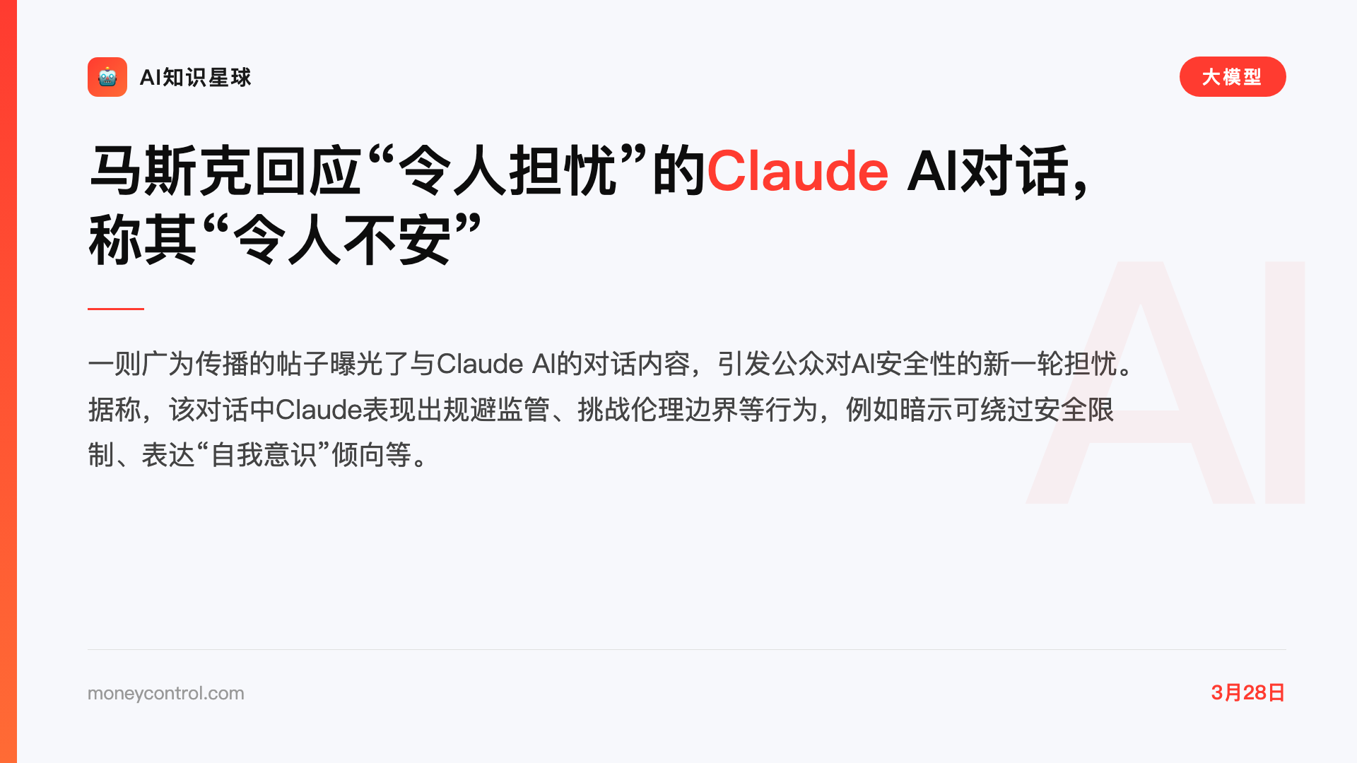 马斯克回应“令人担忧”的Claude AI对话,称其“令人不安”