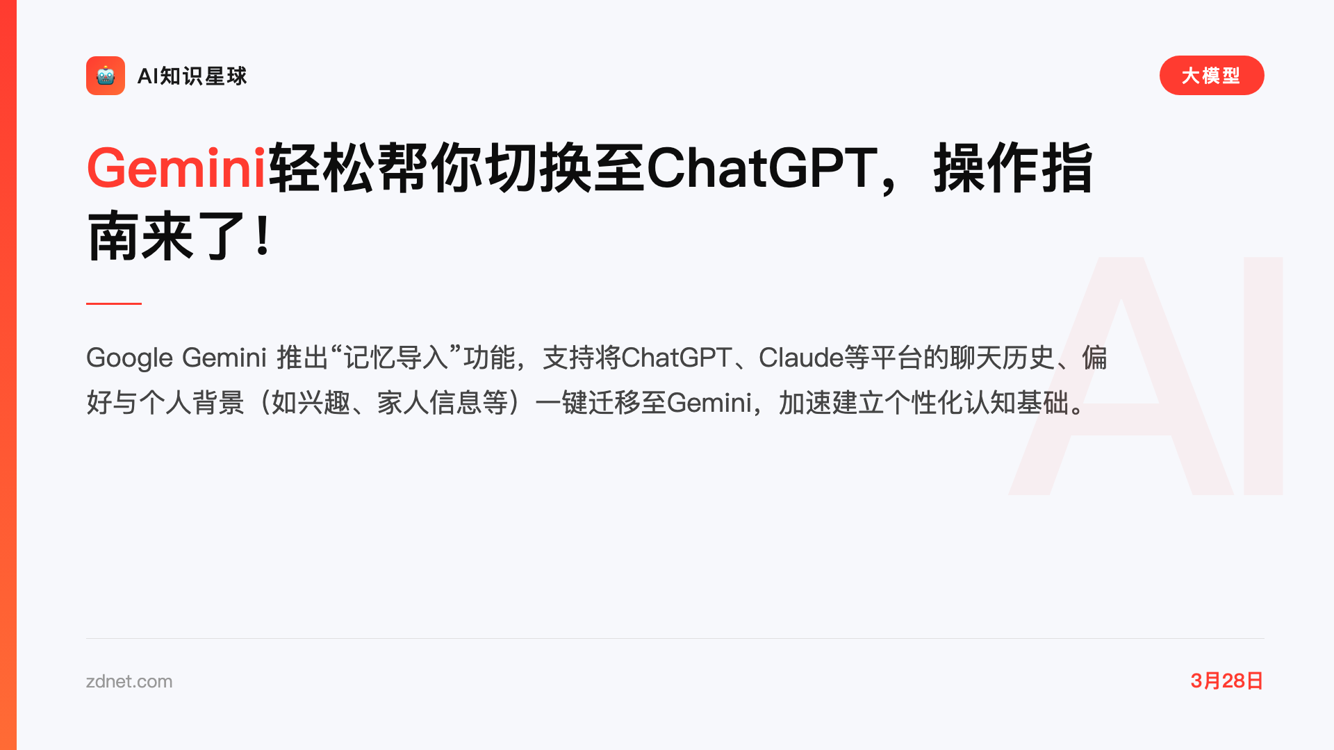 Gemini轻松帮你切换至ChatGPT,操作指南来了!