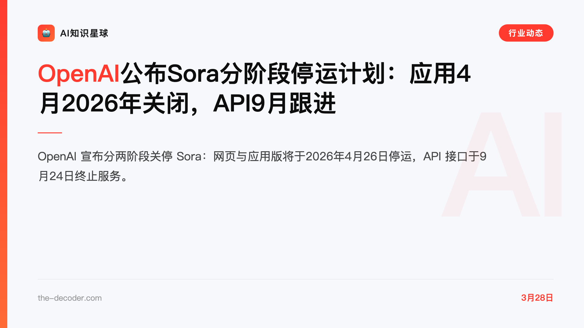 OpenAI公布Sora分阶段停运计划:应用4月2026年关闭,API9月跟进