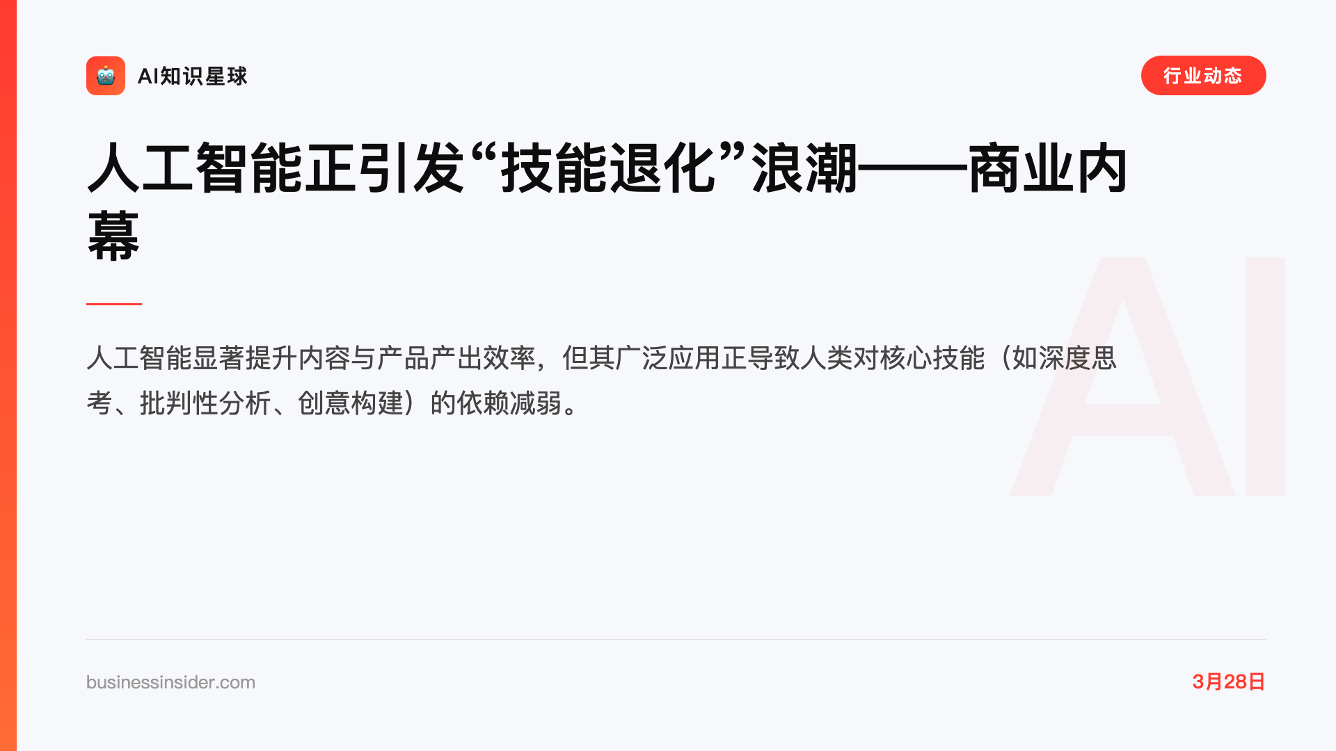 人工智能正引发“技能退化”浪潮——商业内幕