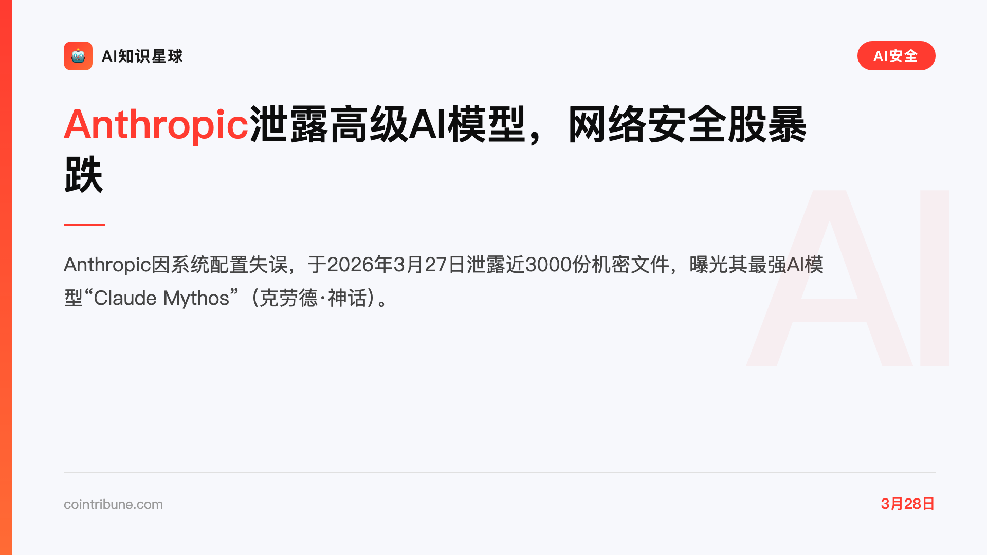 Anthropic泄露高级AI模型,网络安全股暴跌