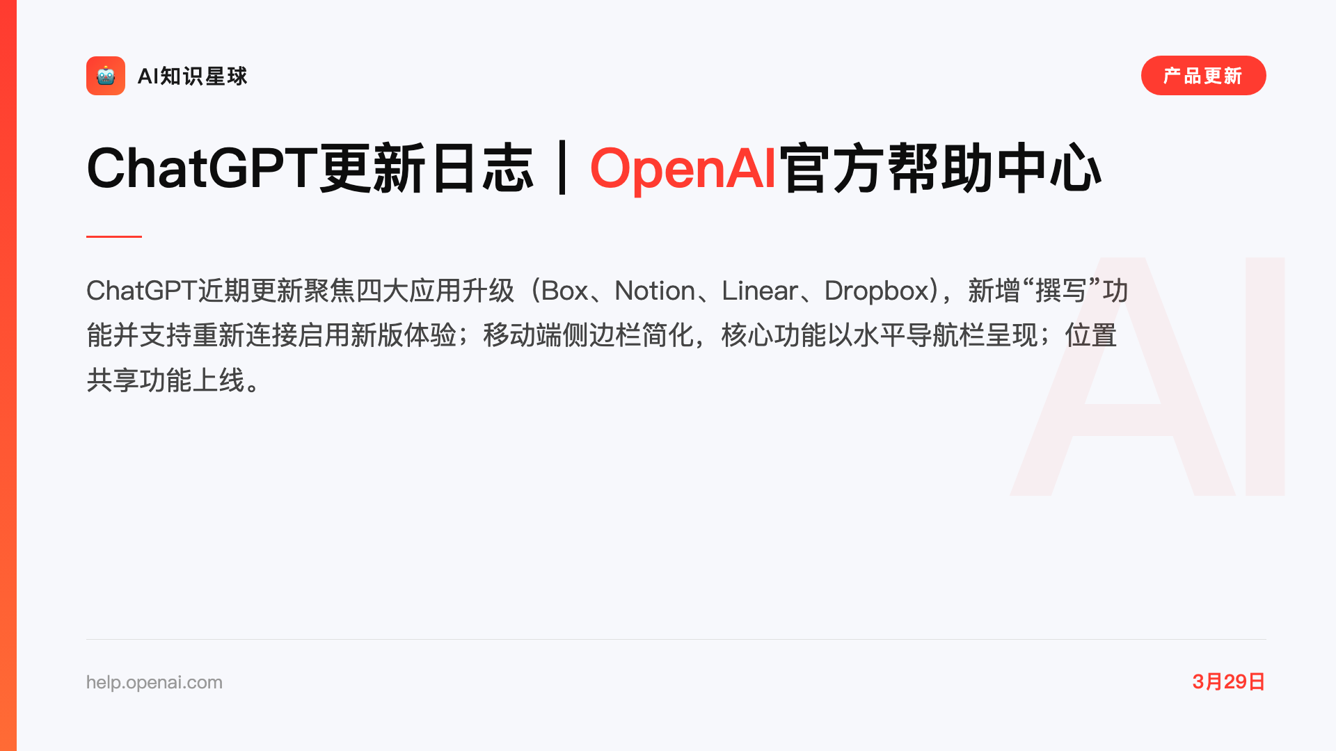 ChatGPT更新日志|OpenAI官方帮助中心