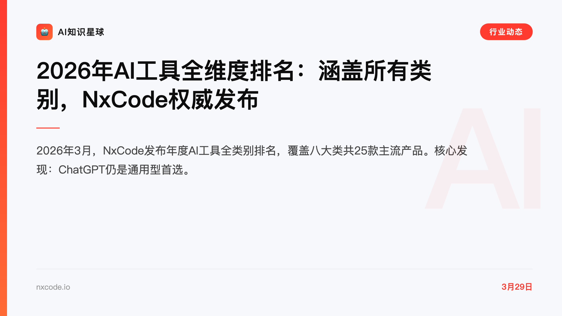 2026年AI工具全维度排名:涵盖所有类别,NxCode权威发布