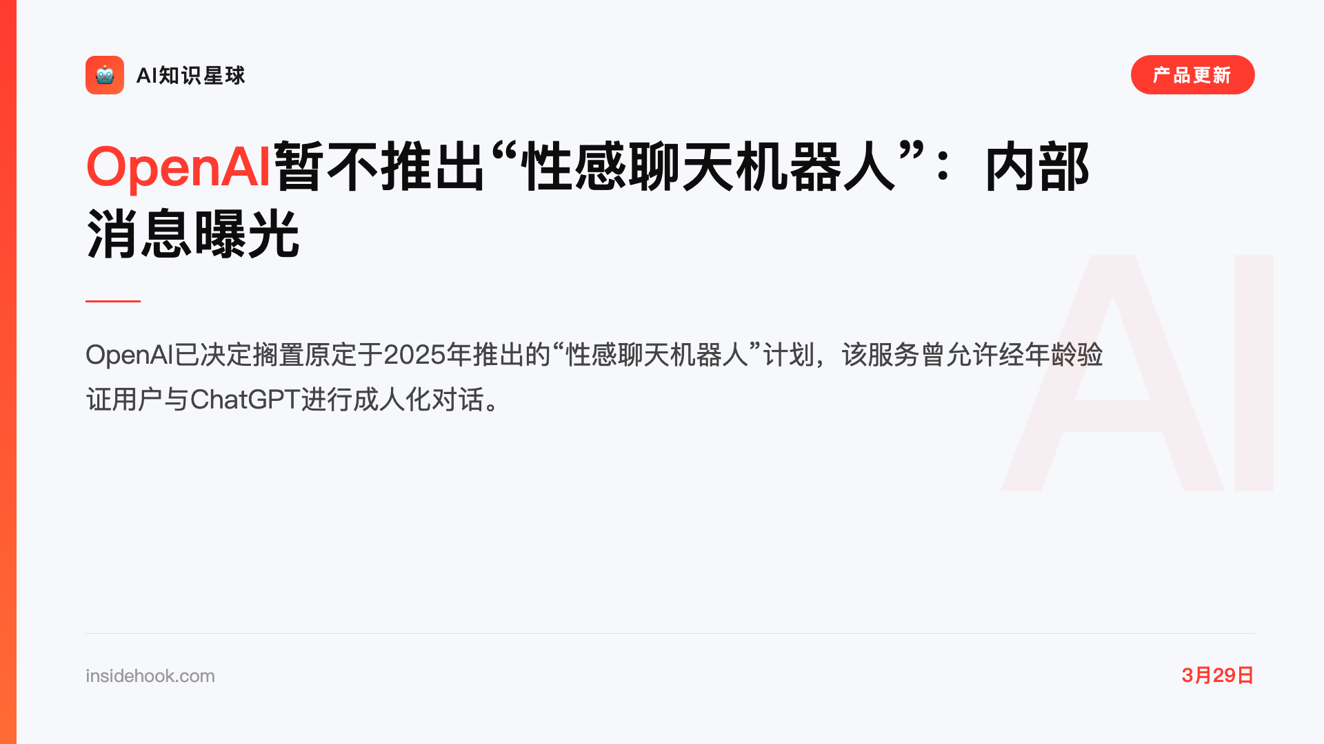 OpenAI暂不推出“性感聊天机器人”:内部消息曝光