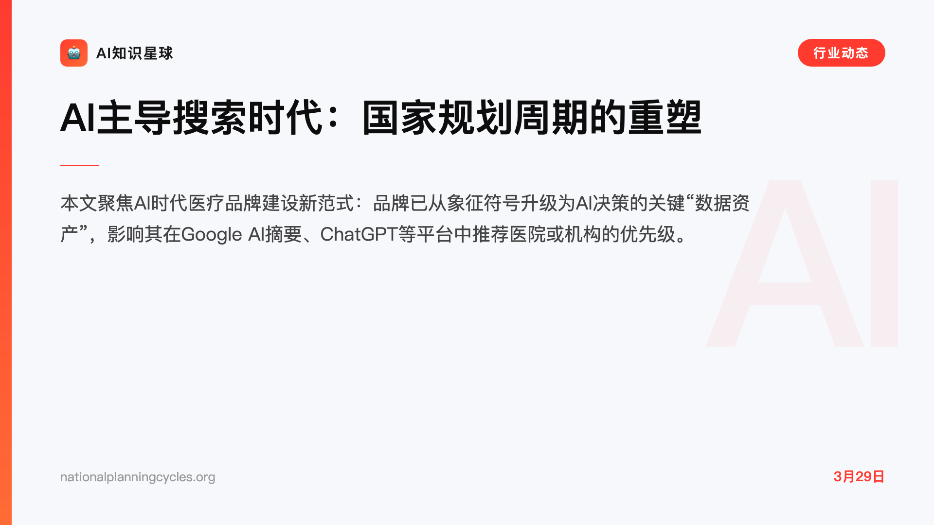 AI主导搜索时代:国家规划周期的重塑