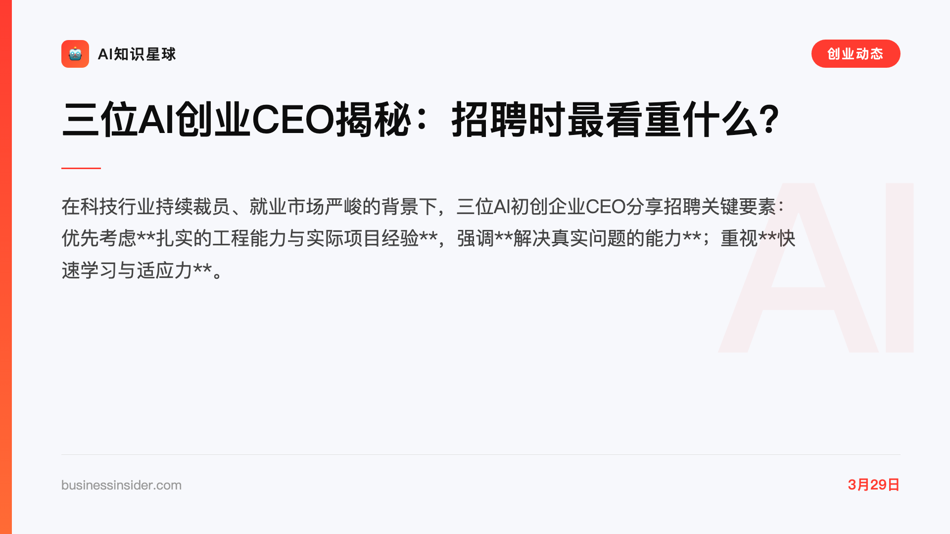 三位AI创业CEO揭秘:招聘时最看重什么?