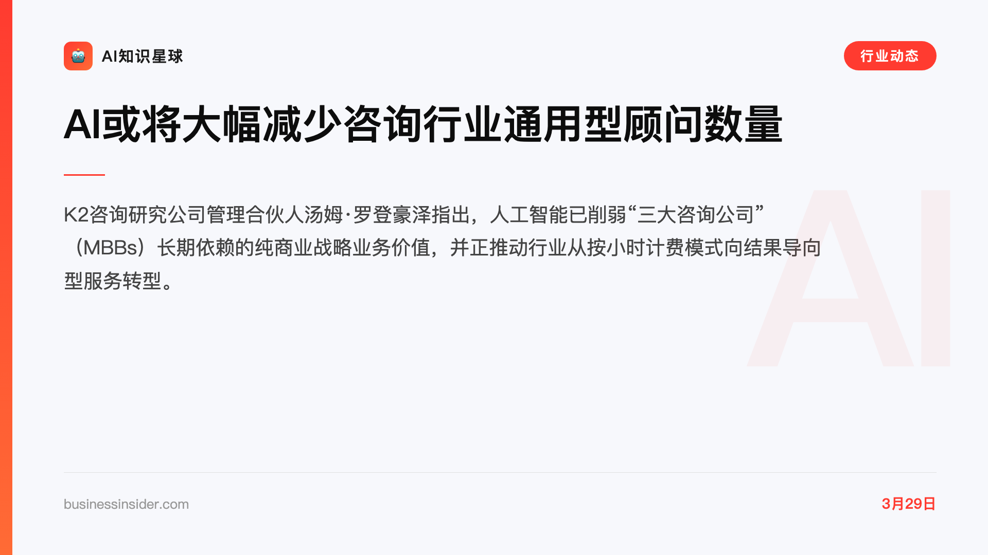 AI或将大幅减少咨询行业通用型顾问数量