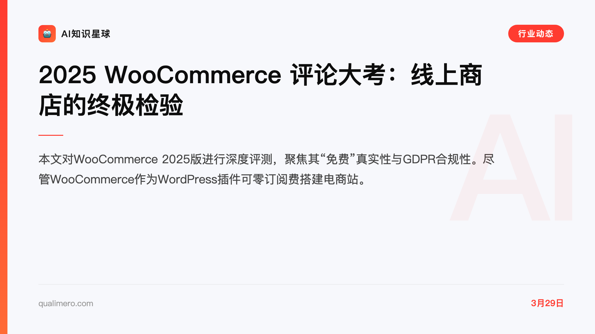 2025 WooCommerce 评论大考:线上商店的终极检验