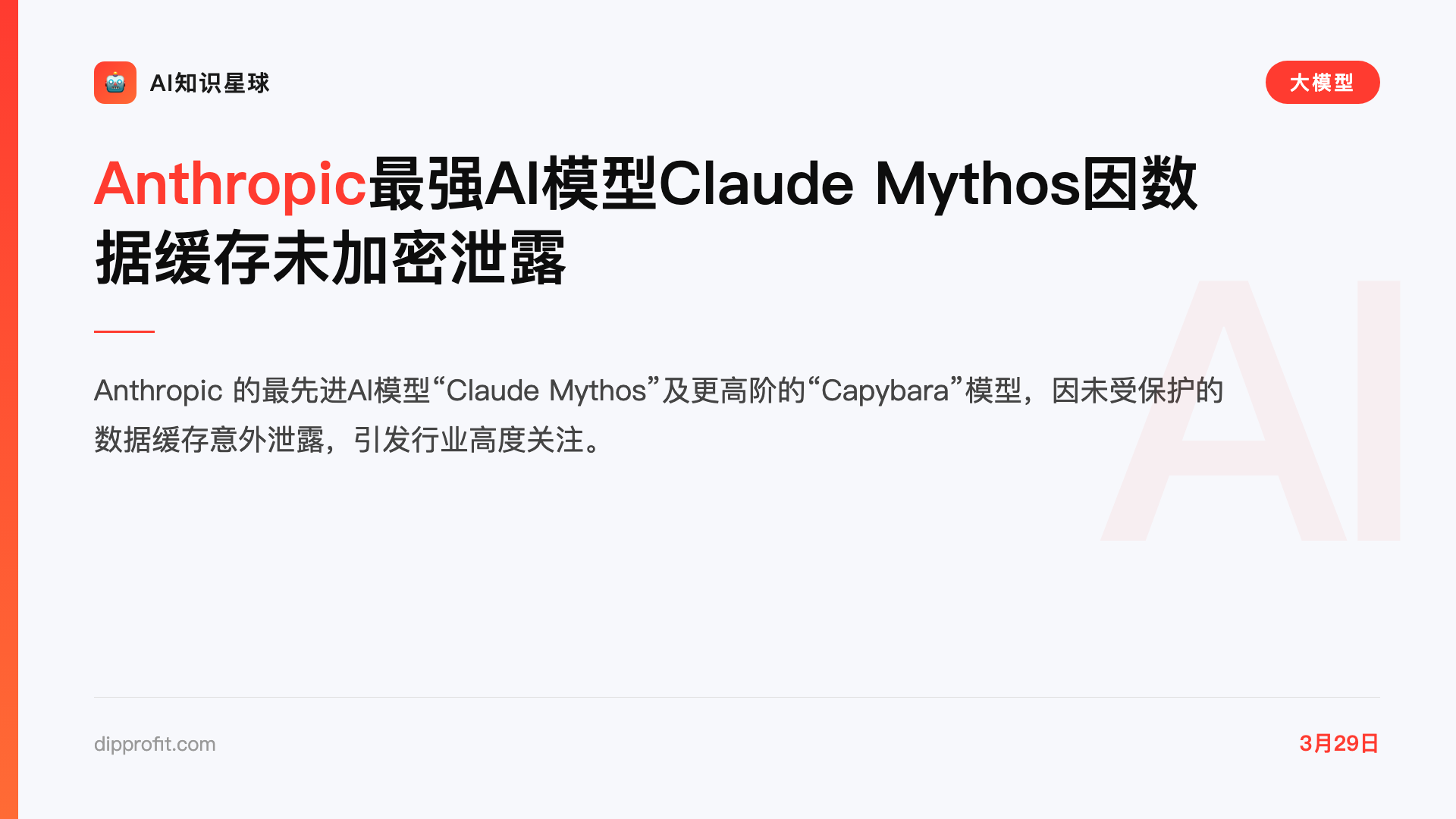 Anthropic最强AI模型Claude Mythos因数据缓存未加密泄露