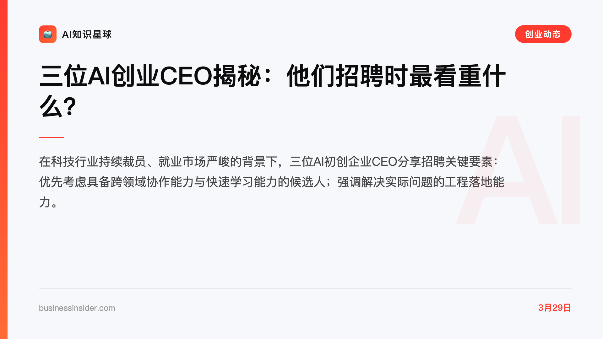 三位AI创业CEO揭秘:他们招聘时最看重什么?