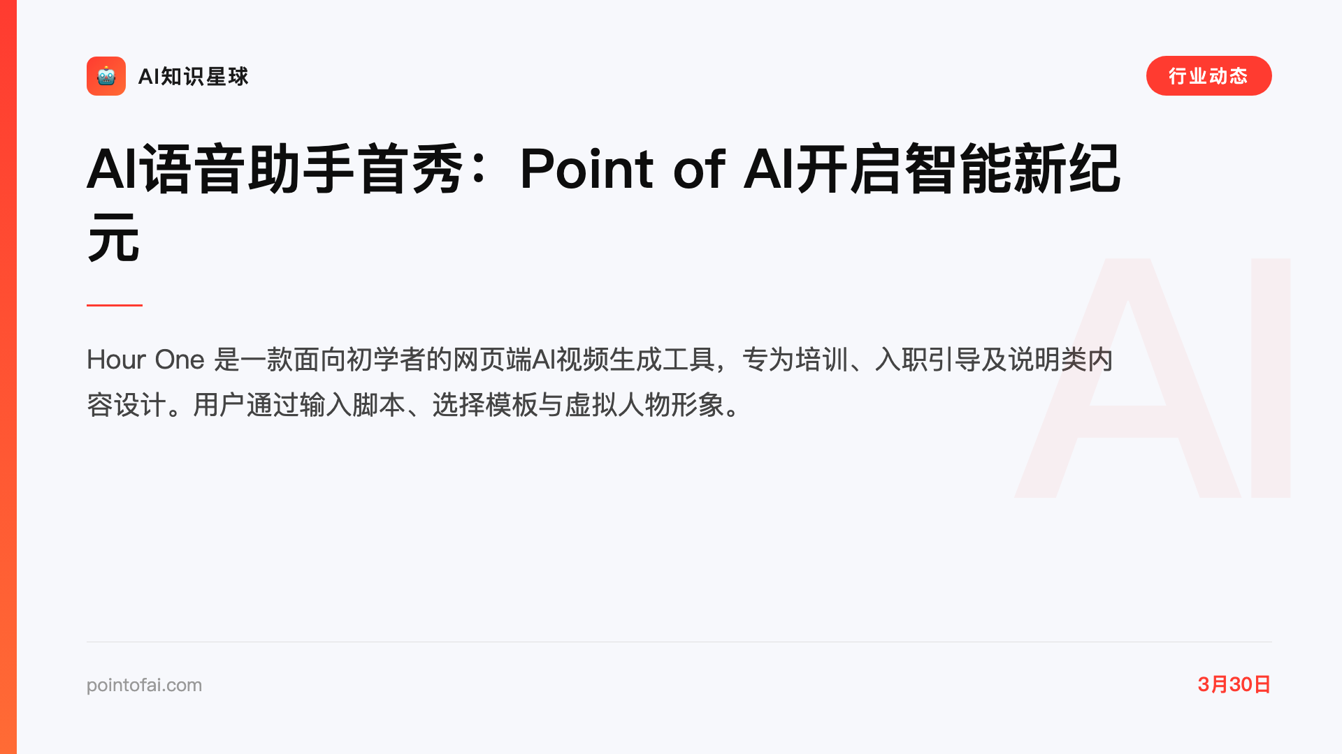 AI语音助手首秀:Point of AI开启智能新纪元