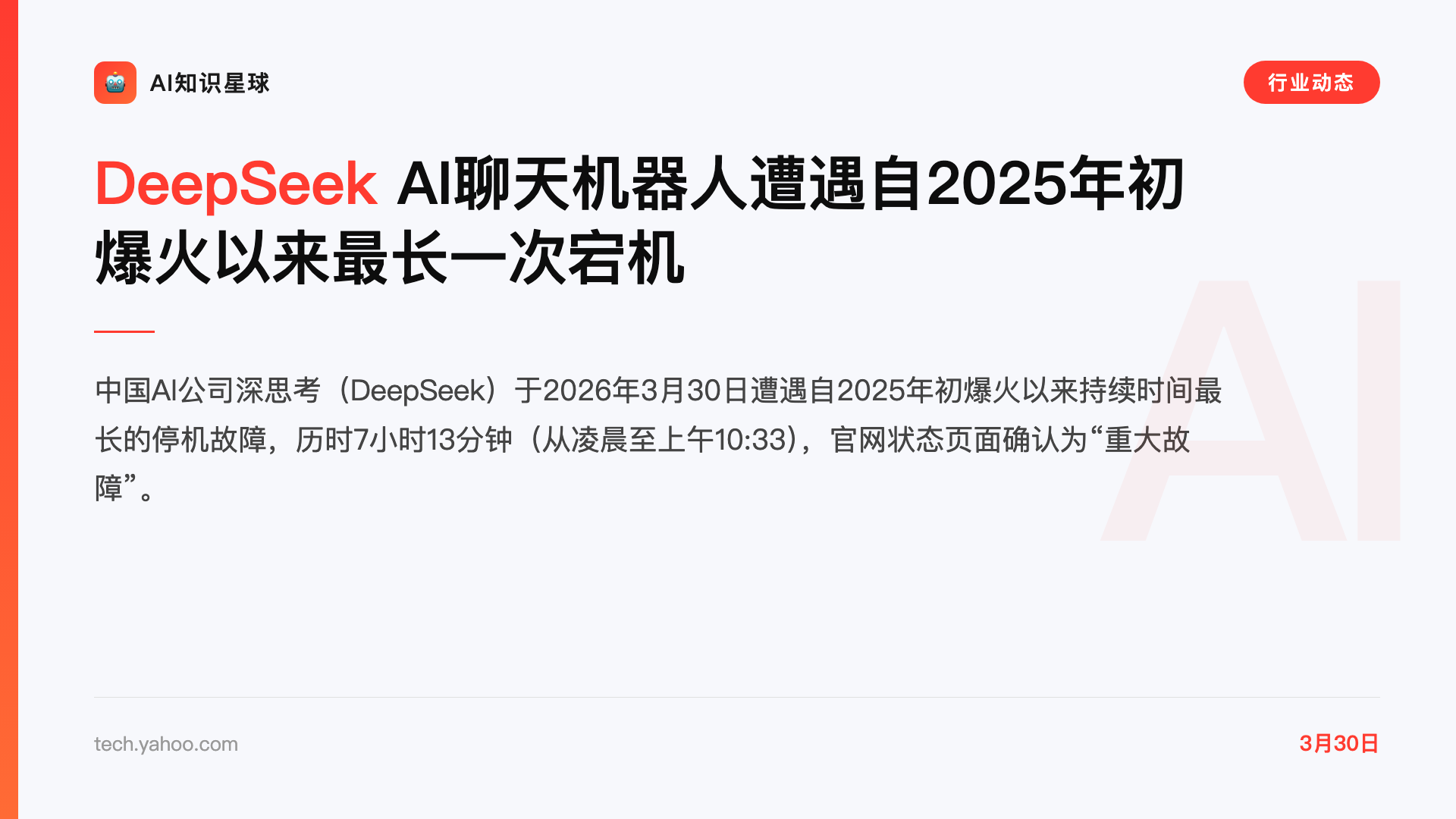 DeepSeek AI聊天机器人遭遇自2025年初爆火以来最长一次宕机