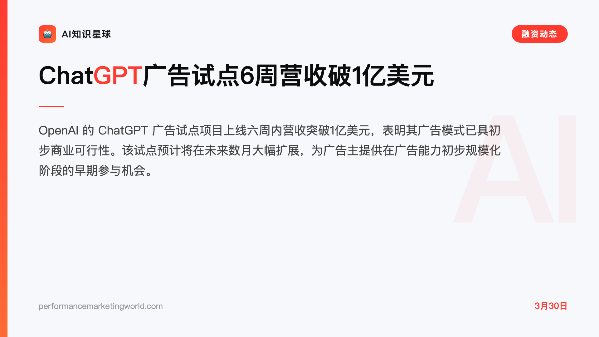 ChatGPT广告试点6周营收破1亿美元
