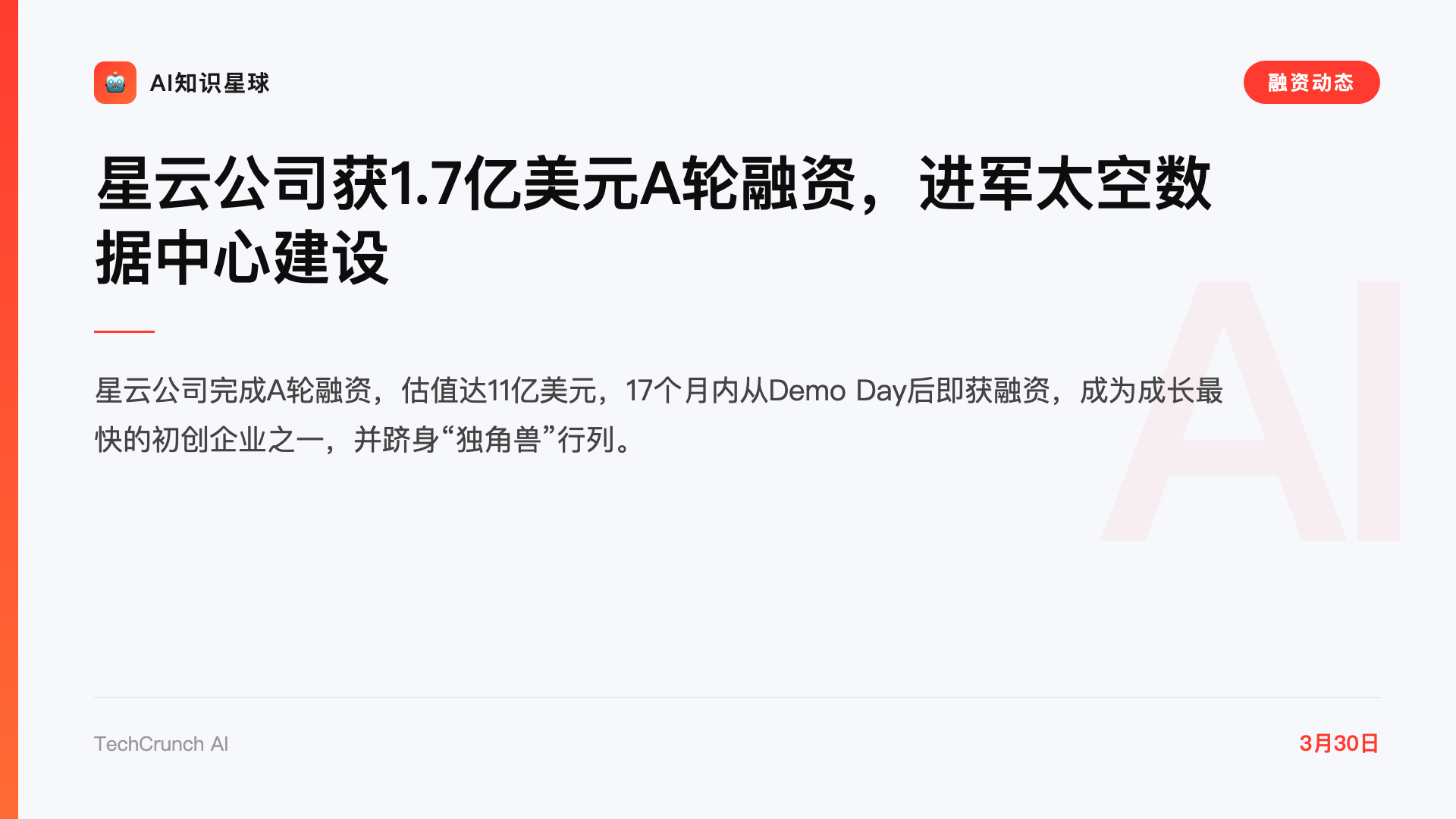 星云公司获1.7亿美元A轮融资,进军太空数据中心建设