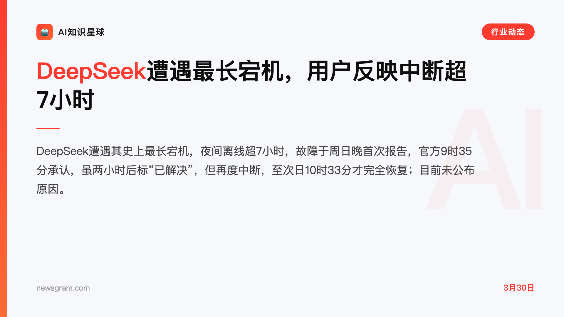 DeepSeek遭遇最长宕机,用户反映中断超7小时
