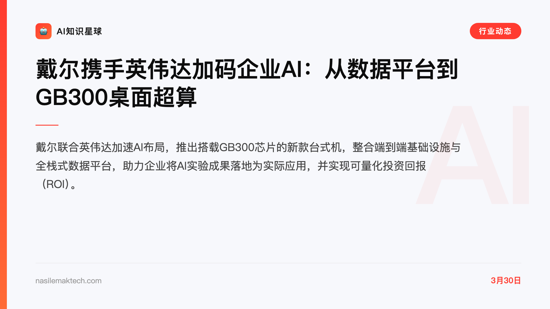 戴尔携手英伟达加码企业AI:从数据平台到GB300桌面超算