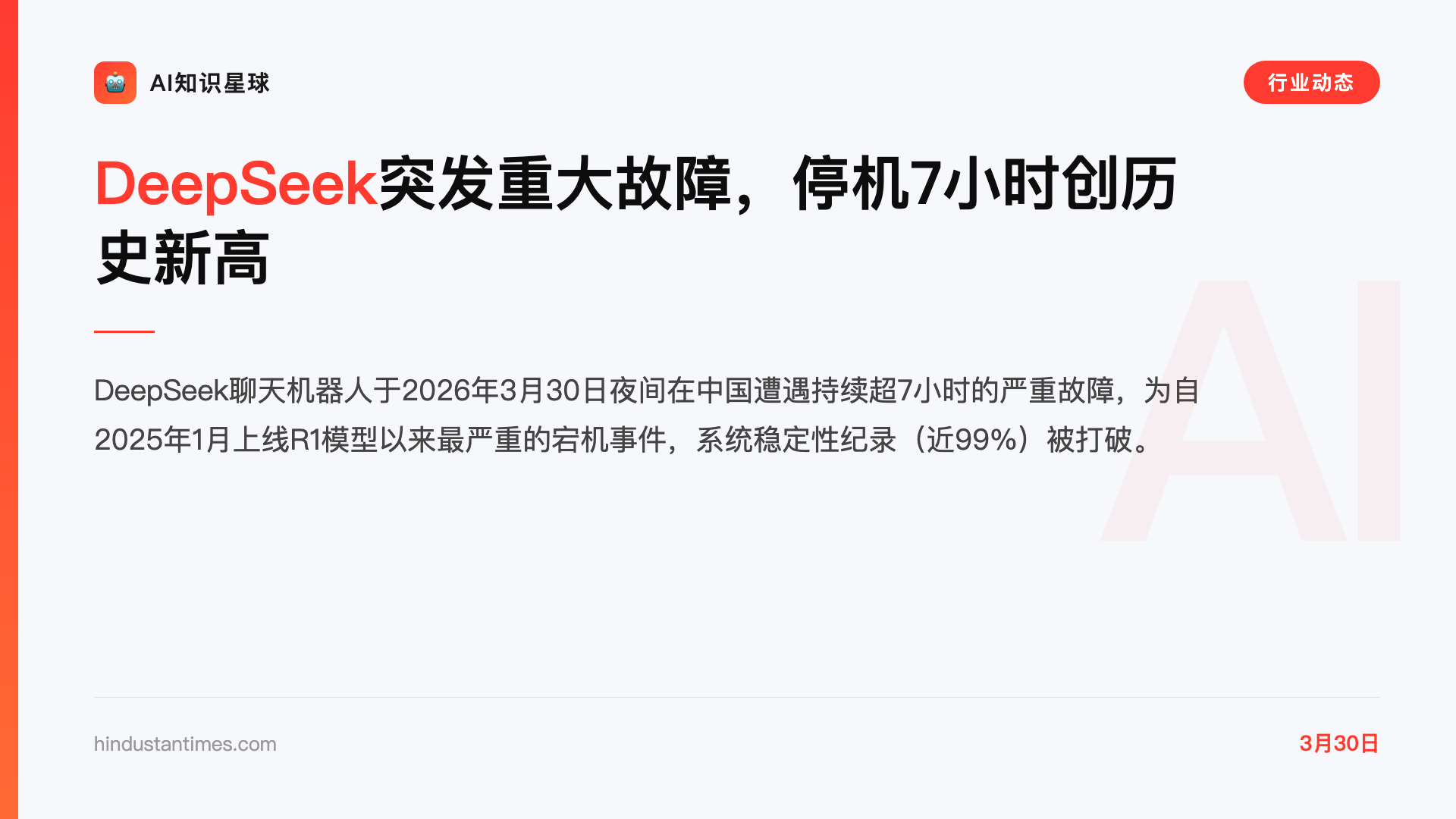 DeepSeek突发重大故障,停机7小时创历史新高