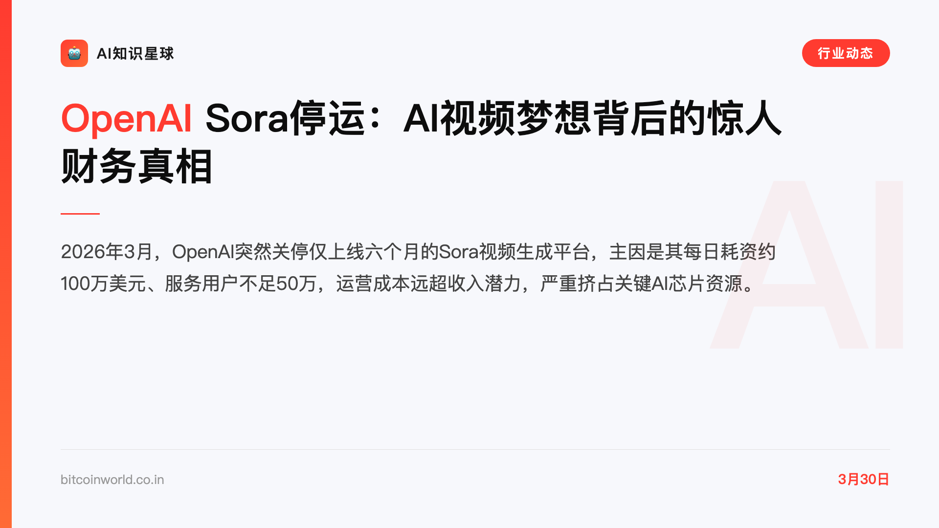 OpenAI Sora停运:AI视频梦想背后的惊人财务真相