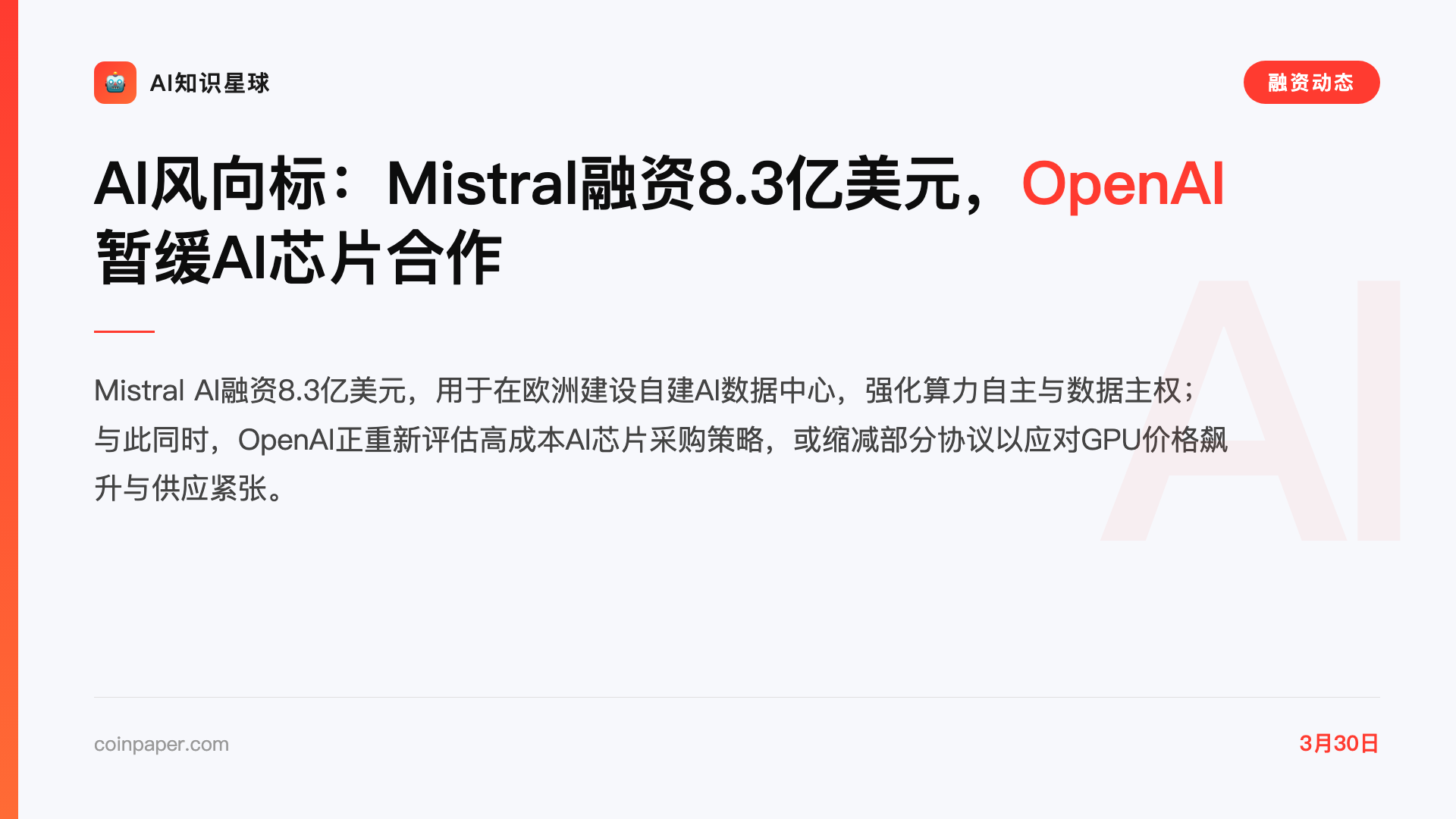 AI风向标:Mistral融资8.3亿美元,OpenAI暂缓AI芯片合作
