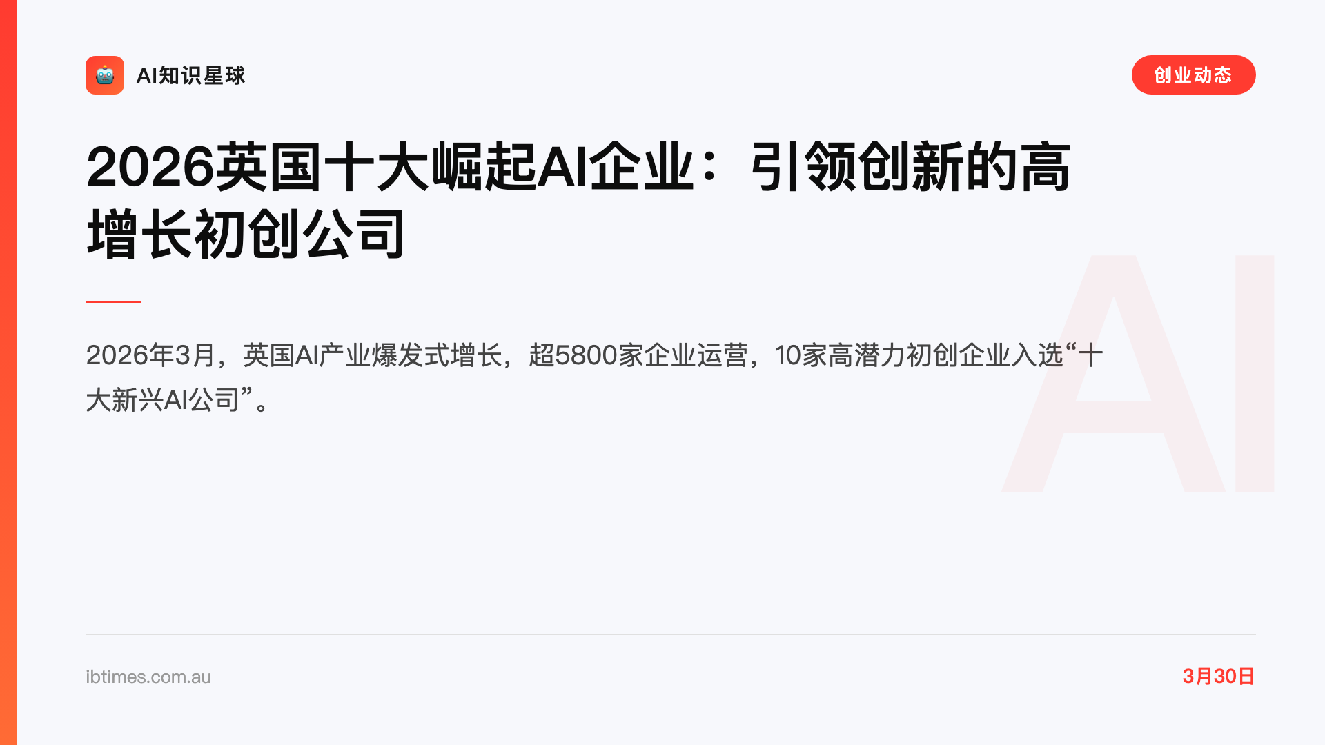 2026英国十大崛起AI企业:引领创新的高增长初创公司