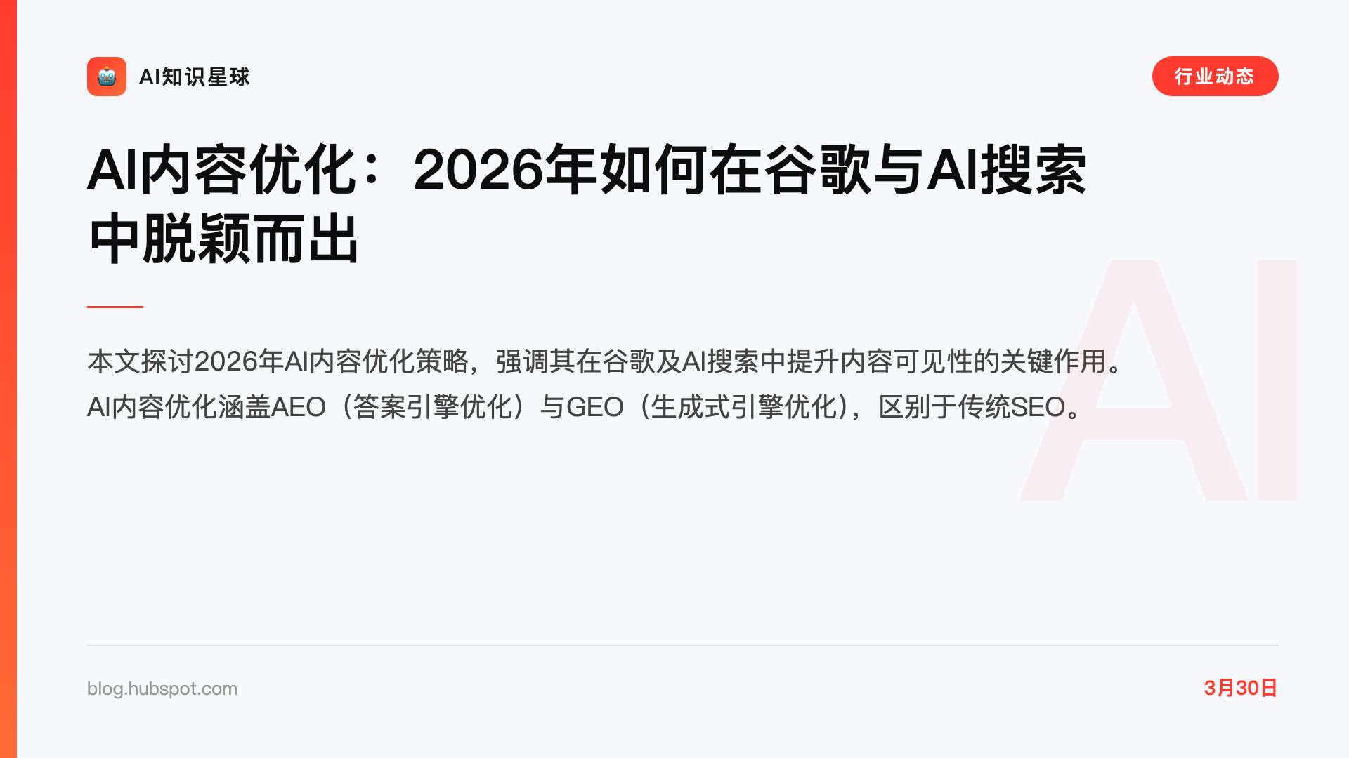 AI内容优化:2026年如何在谷歌与AI搜索中脱颖而出