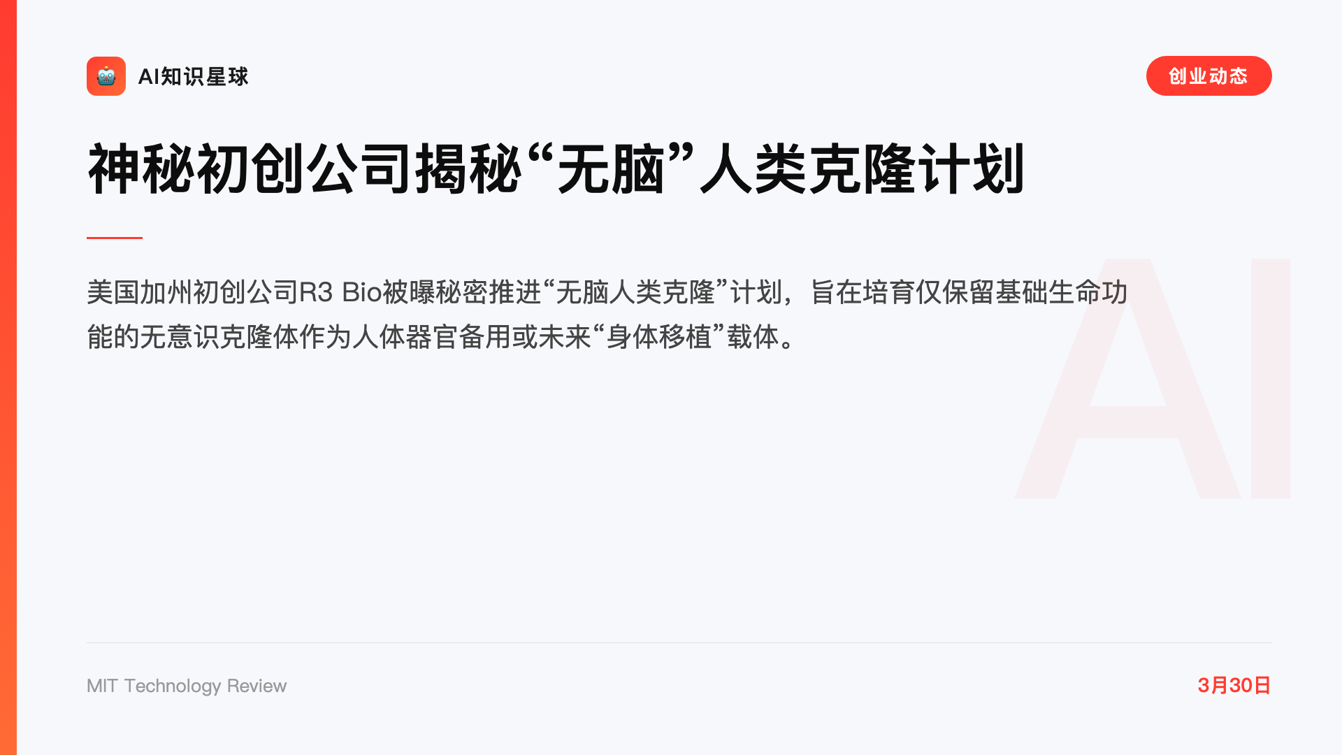 神秘初创公司揭秘“无脑”人类克隆计划