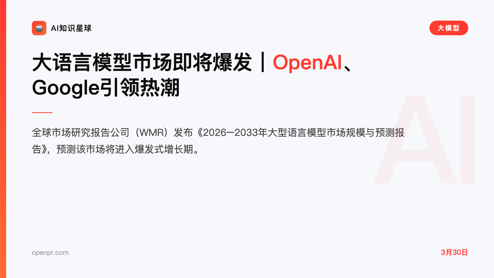 大语言模型市场即将爆发|OpenAI、Google引领热潮