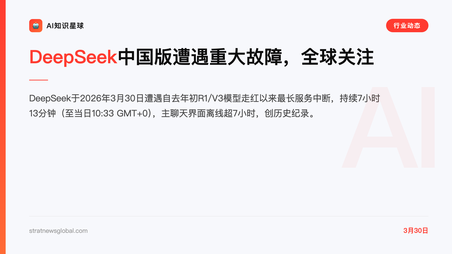 DeepSeek中国版遭遇重大故障,全球关注