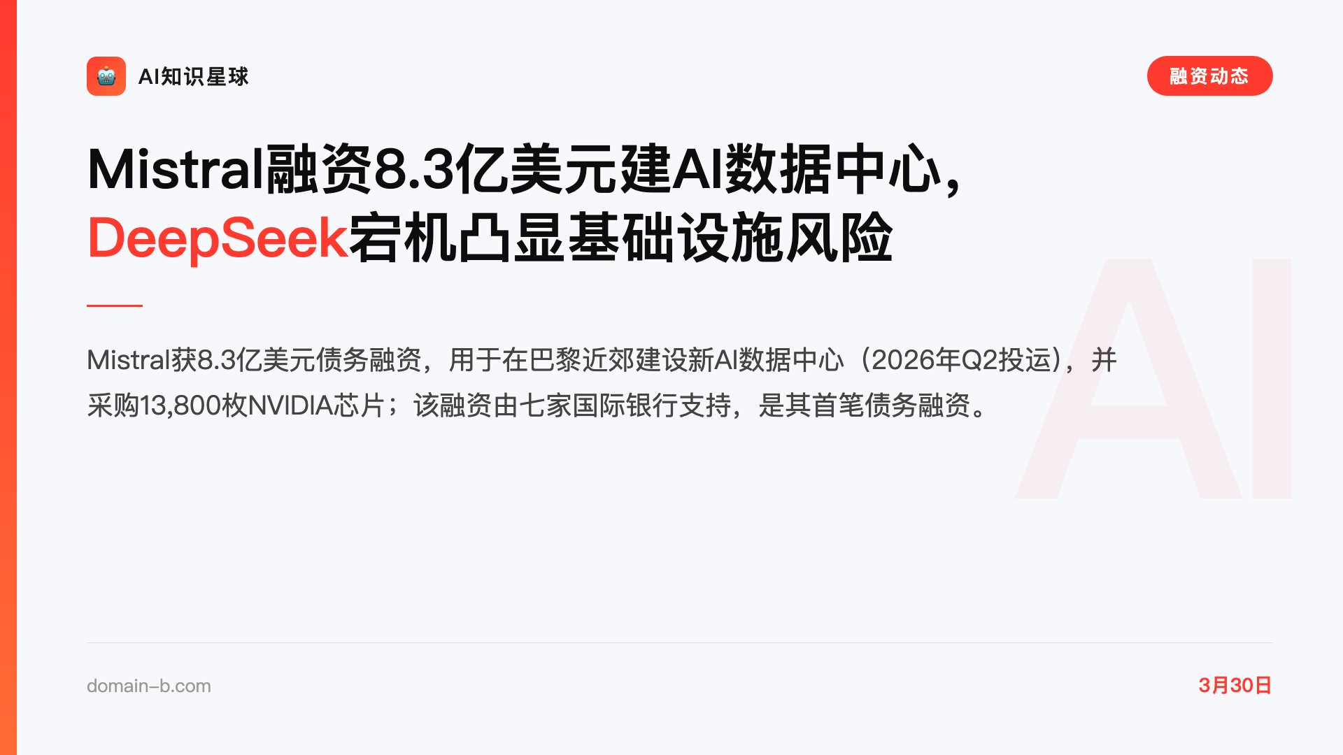 Mistral融资8.3亿美元建AI数据中心,DeepSeek宕机凸显基础设施风险