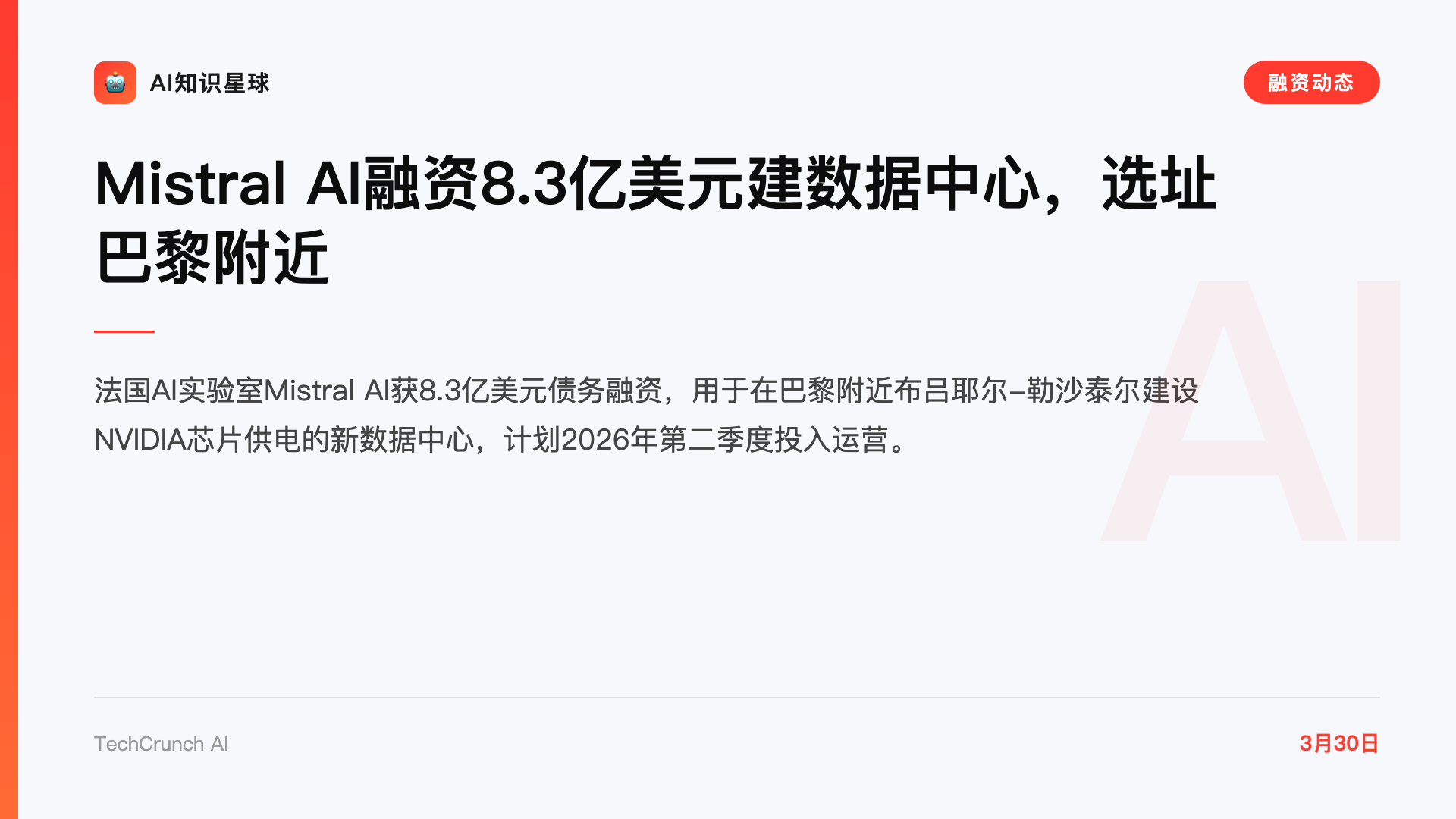 Mistral AI融资8.3亿美元建数据中心,选址巴黎附近
