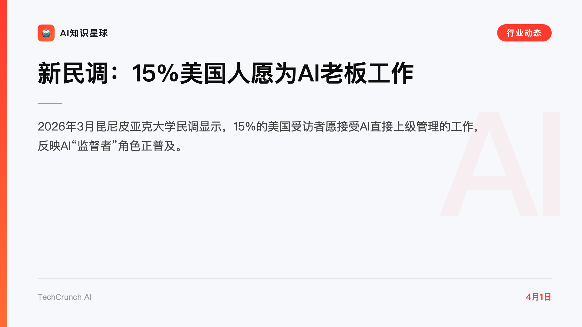新民调:15%美国人愿为AI老板工作