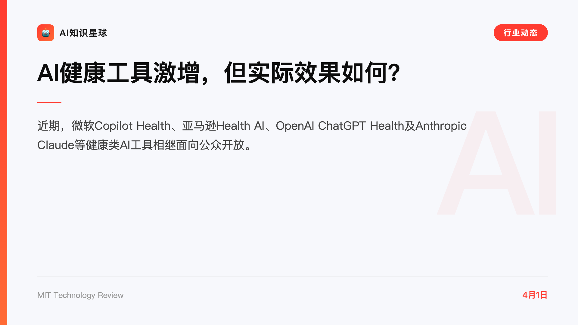 AI健康工具激增,但实际效果如何?