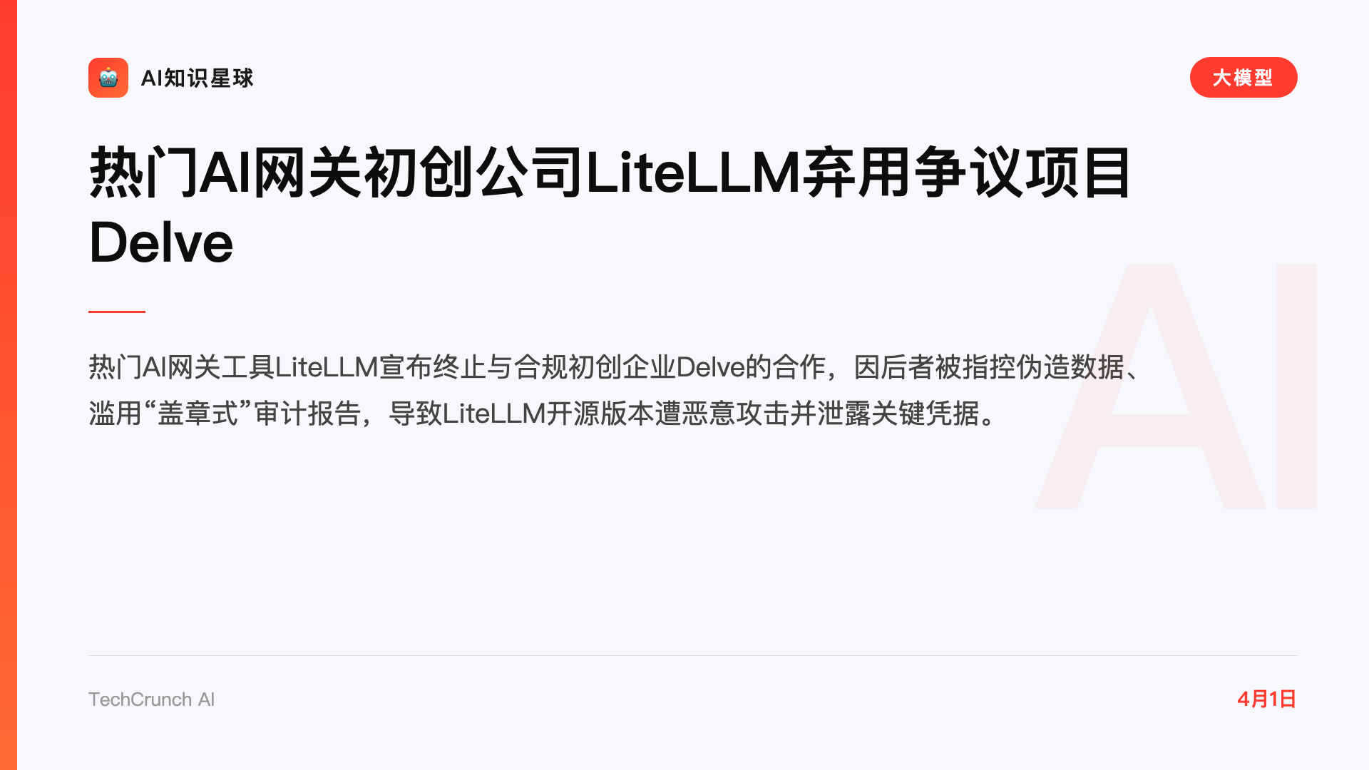 热门AI网关初创公司LiteLLM弃用争议项目Delve