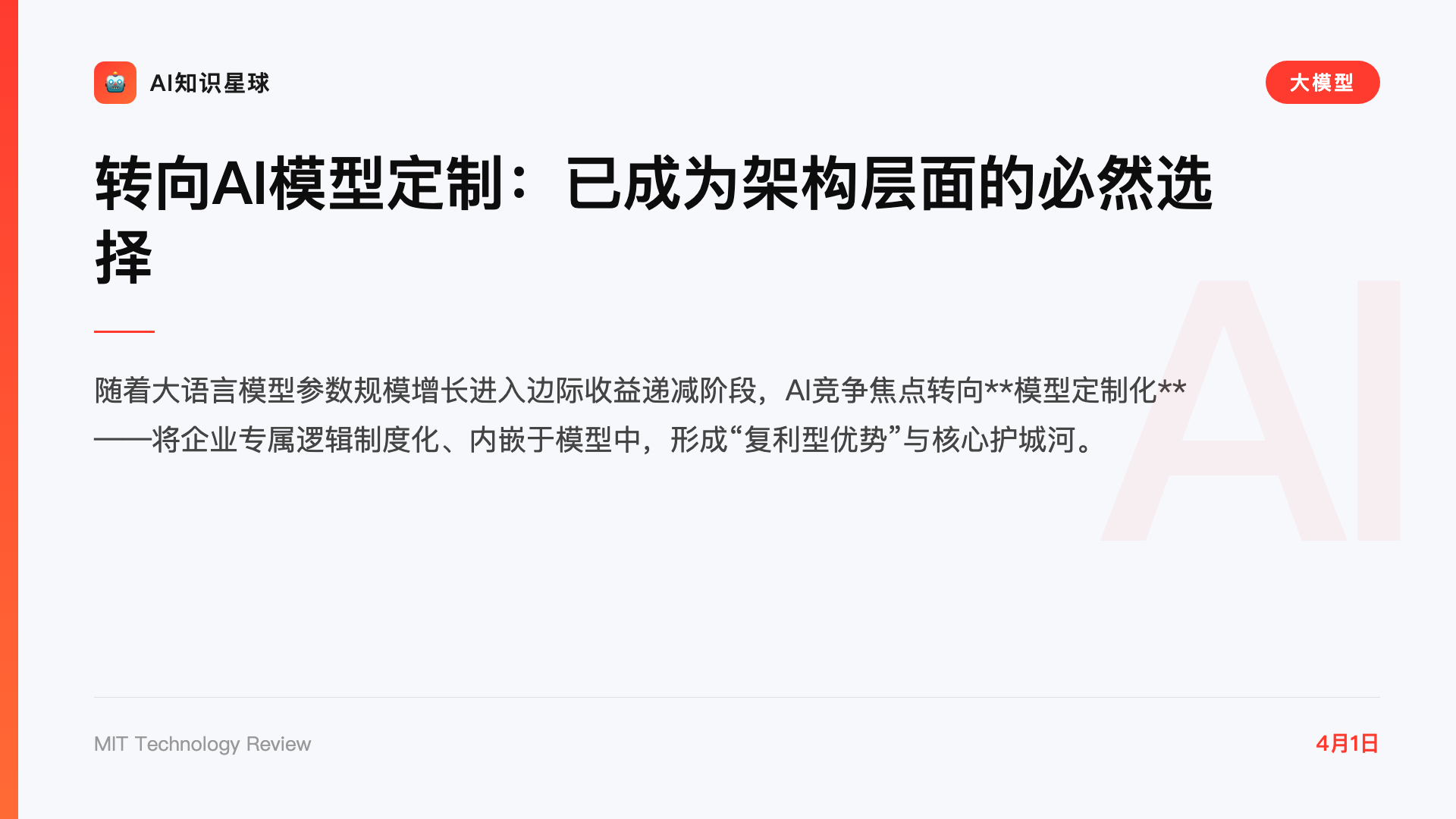 转向AI模型定制:已成为架构层面的必然选择
