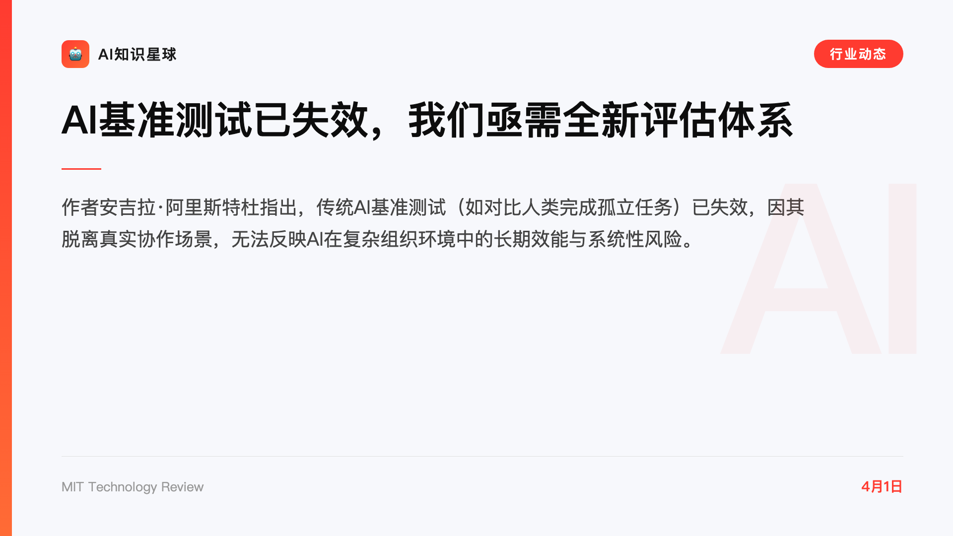 AI基准测试已失效,我们亟需全新评估体系