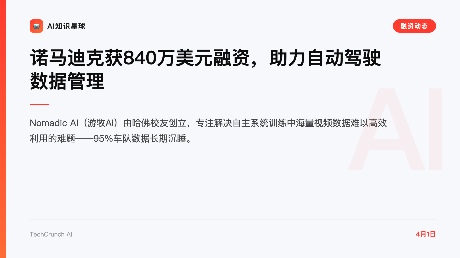 诺马迪克获840万美元融资,助力自动驾驶数据管理