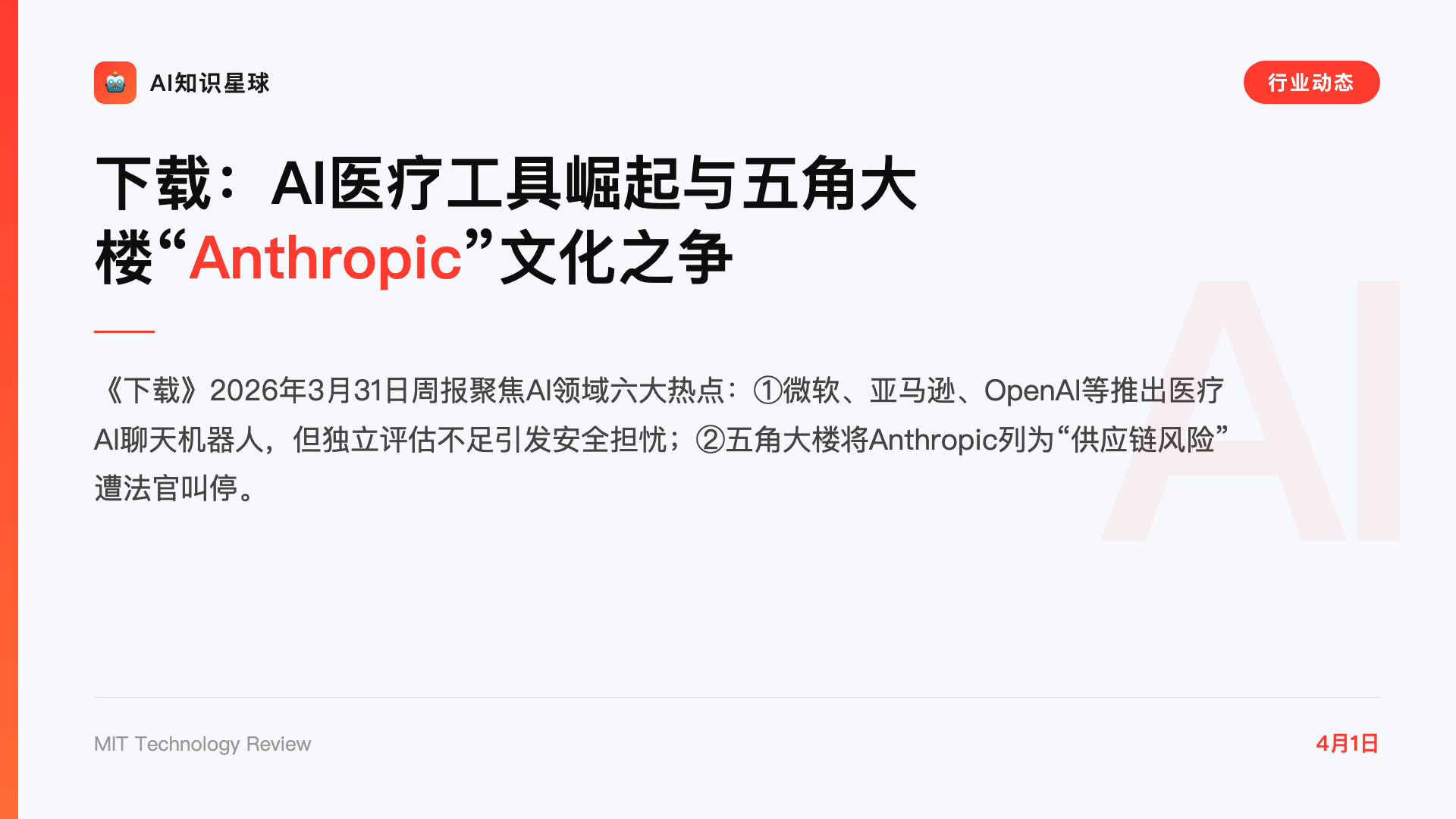 下载:AI医疗工具崛起与五角大楼“Anthropic”文化之争