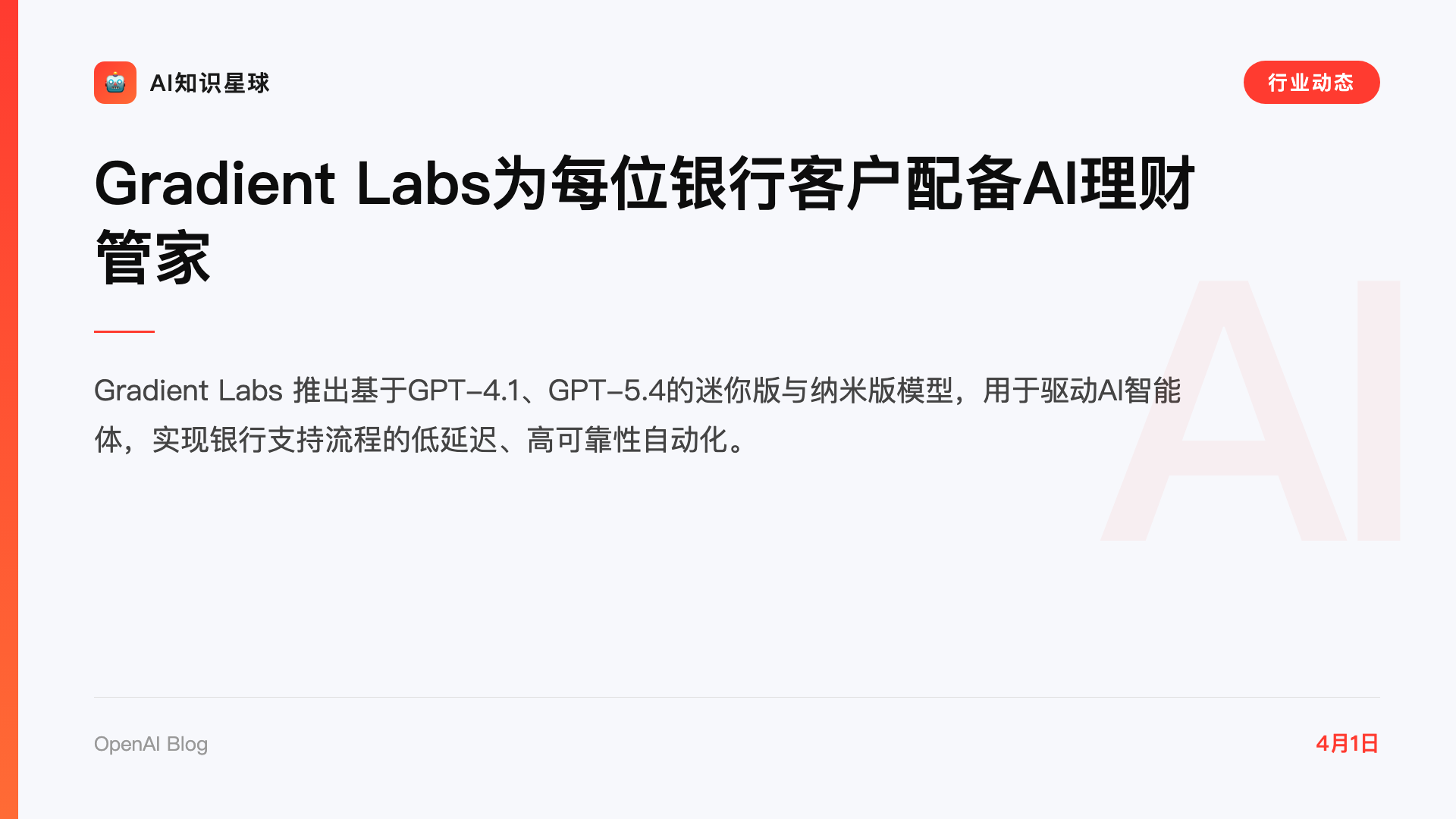 Gradient Labs为每位银行客户配备AI理财管家