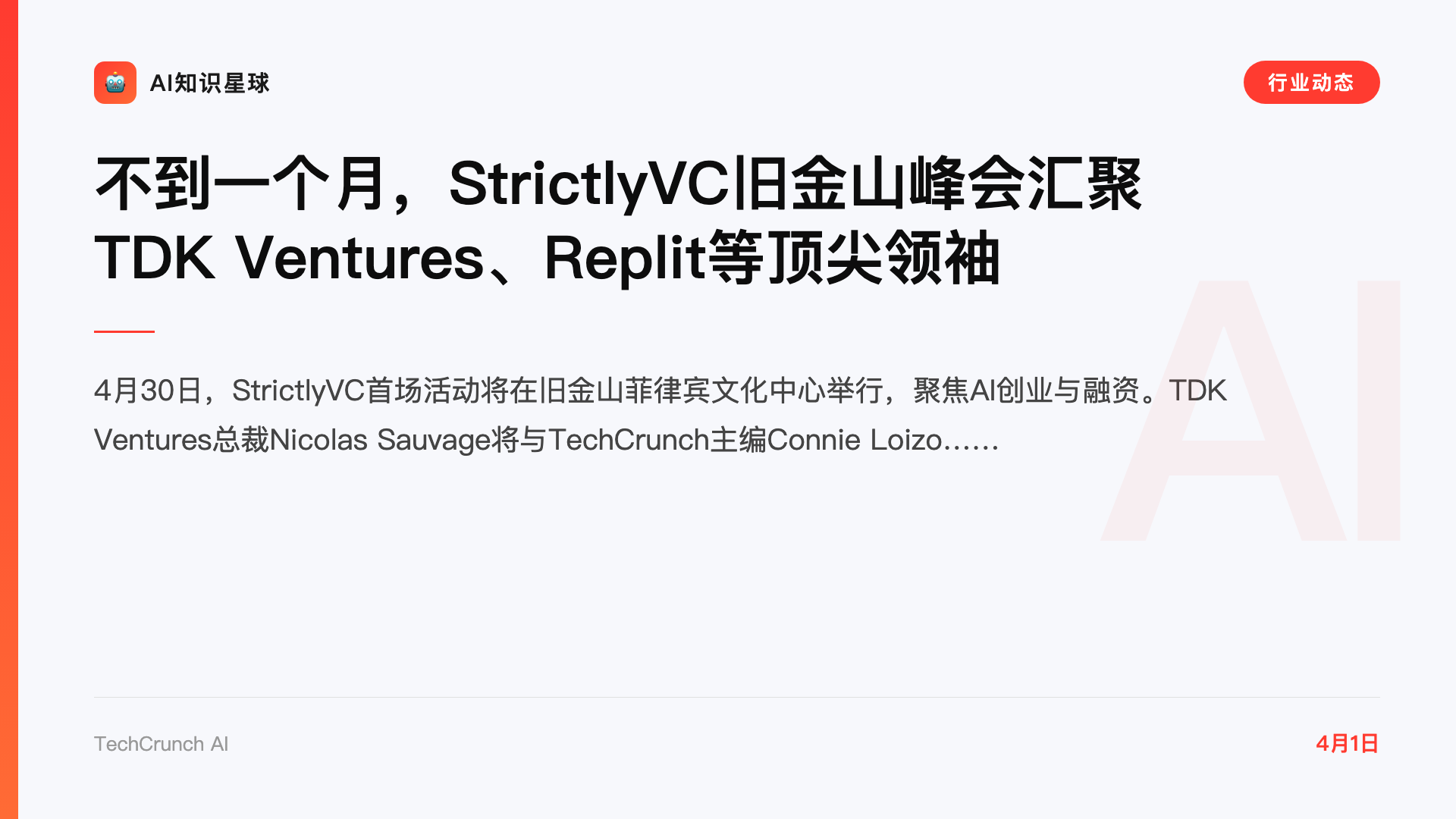不到一个月,StrictlyVC旧金山峰会汇聚TDK Ventures、Replit等顶尖领袖