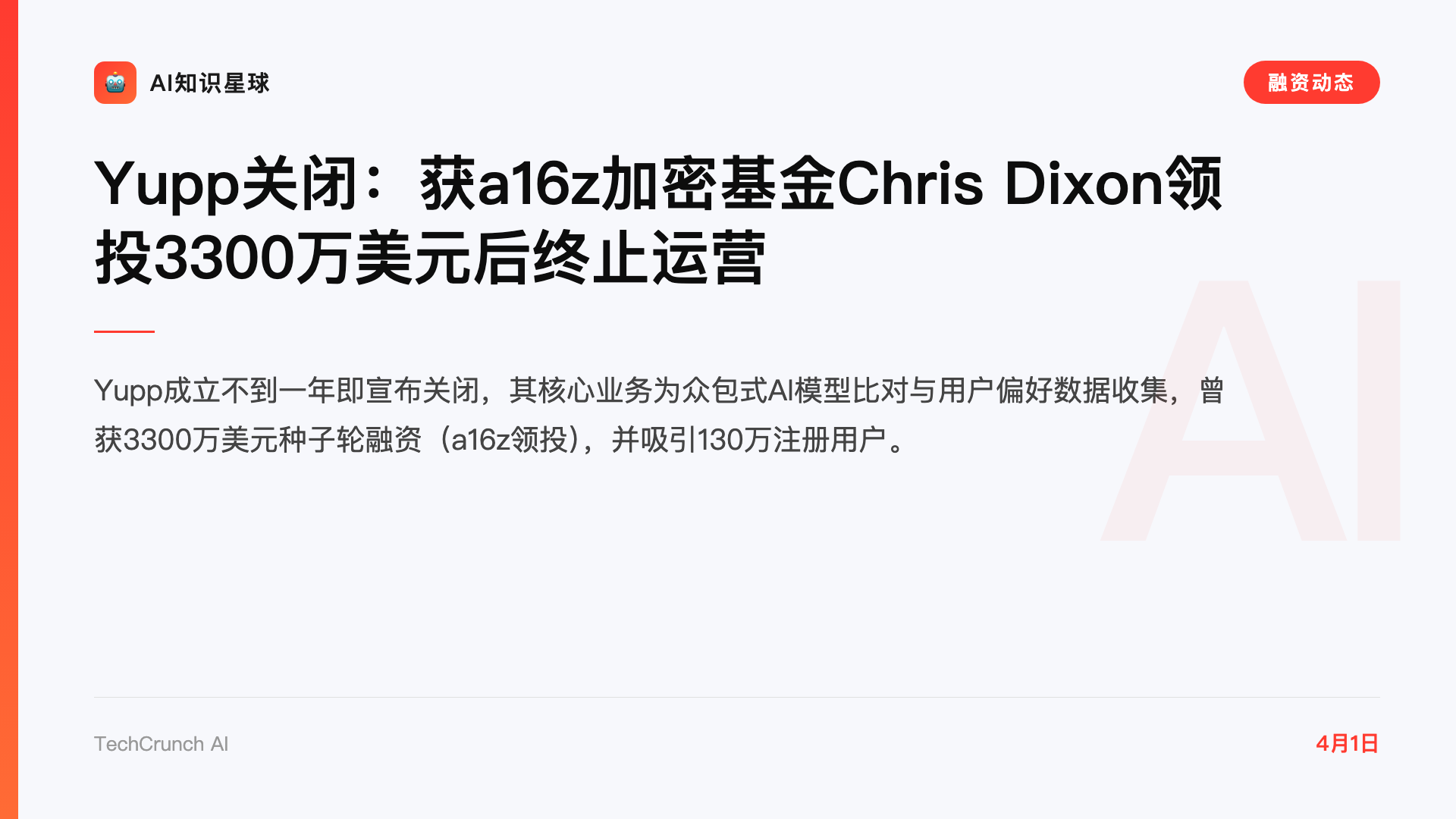 Yupp关闭:获a16z加密基金Chris Dixon领投3300万美元后终止运营