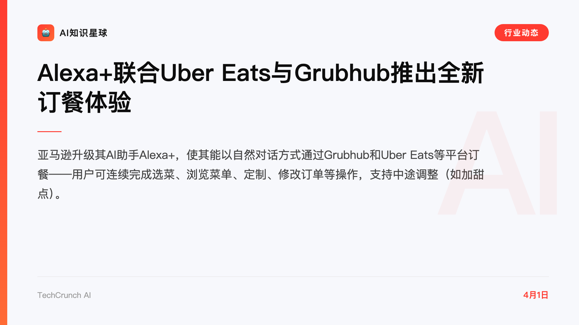 Alexa+联合Uber Eats与Grubhub推出全新订餐体验