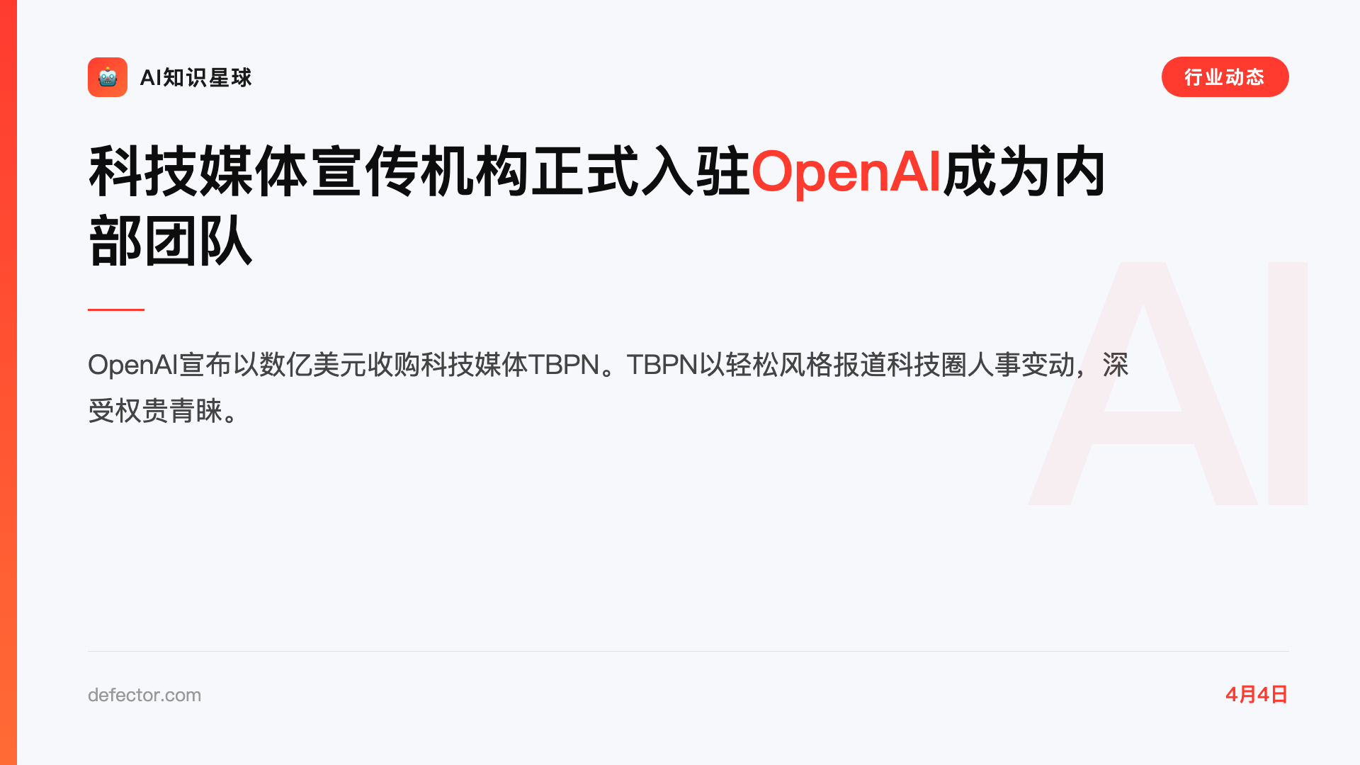 科技媒体宣传机构正式入驻OpenAI成为内部团队