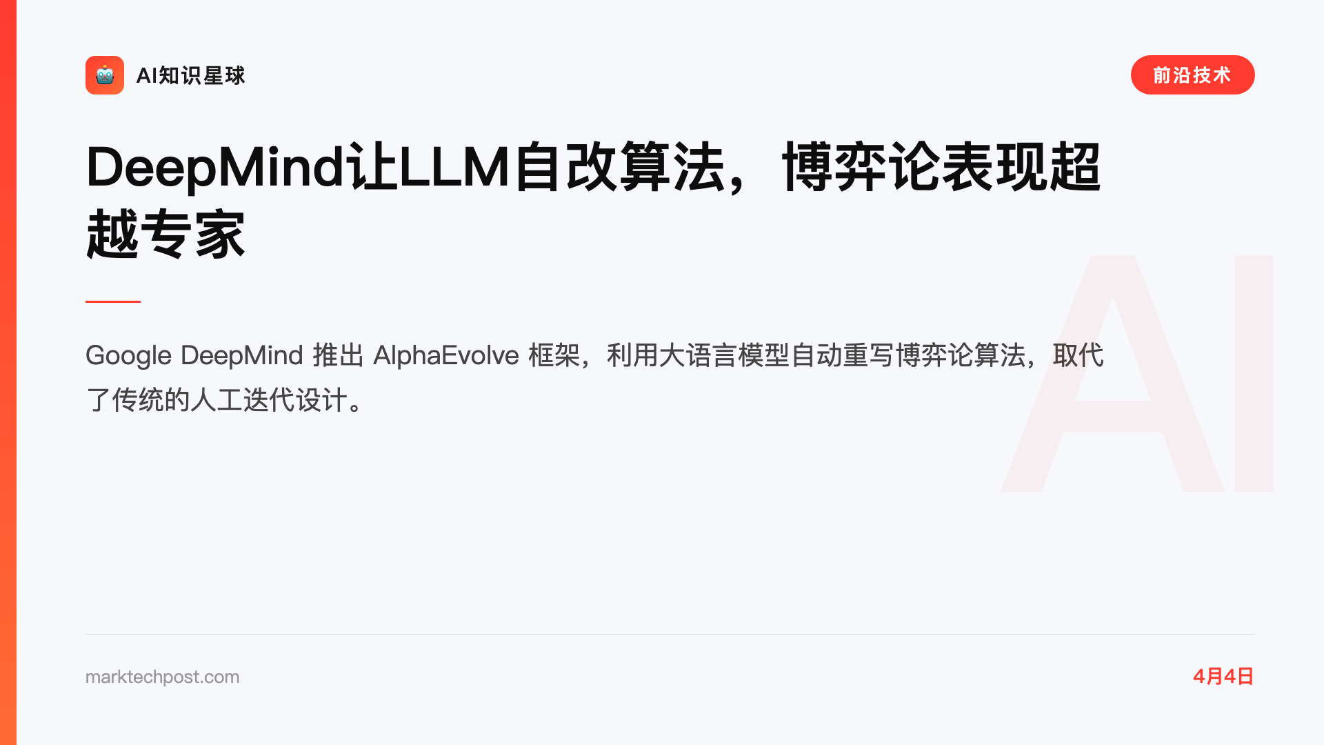 DeepMind让LLM自改算法,博弈论表现超越专家