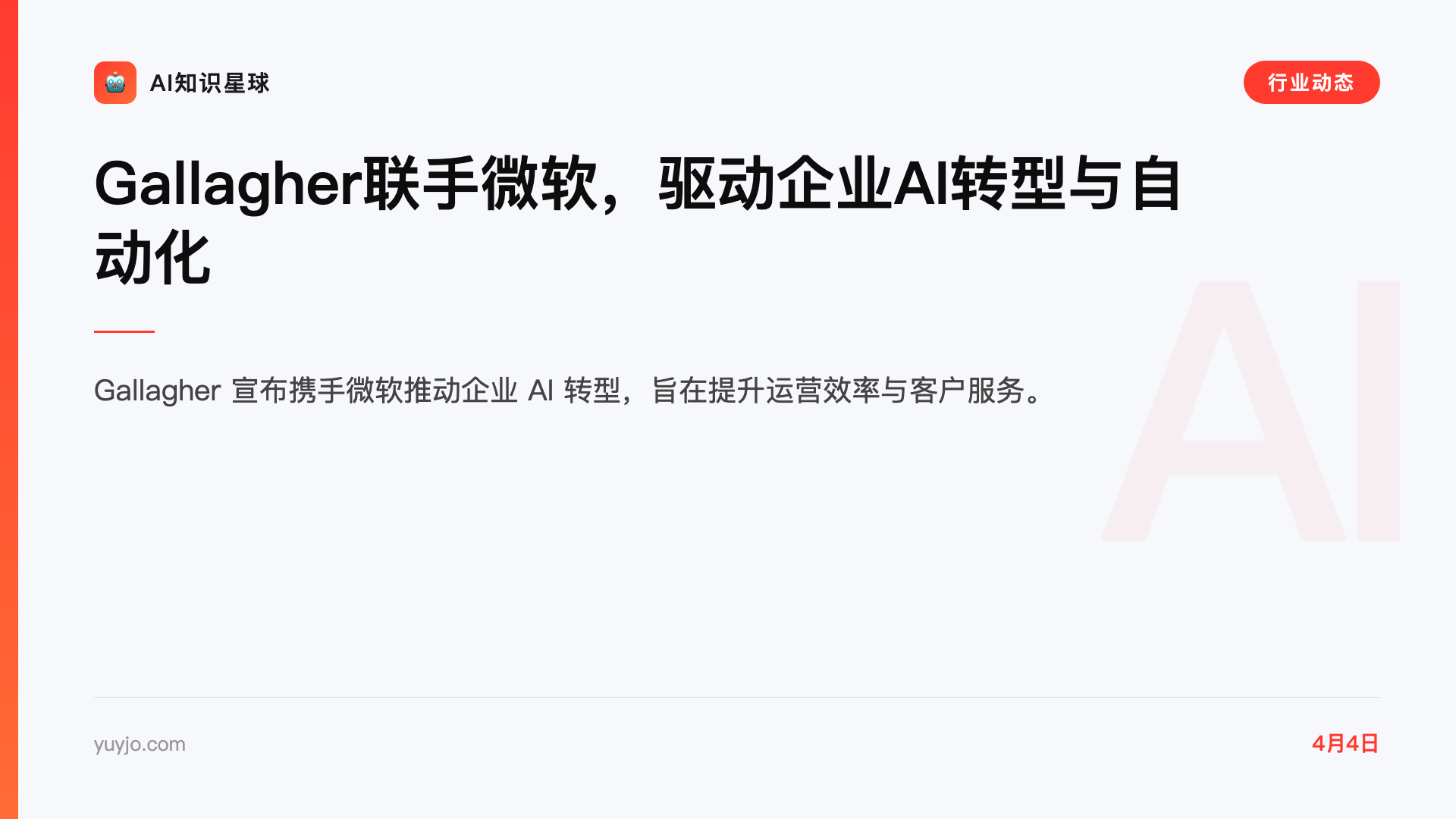 Gallagher联手微软,驱动企业AI转型与自动化