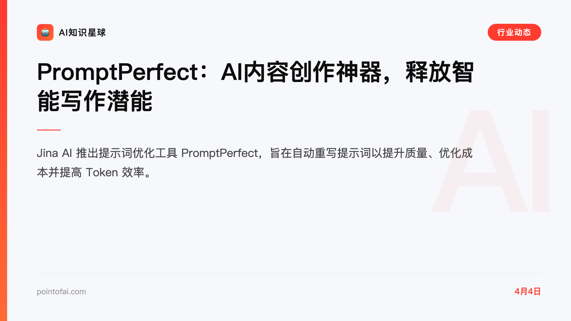 PromptPerfect:AI内容创作神器,释放智能写作潜能