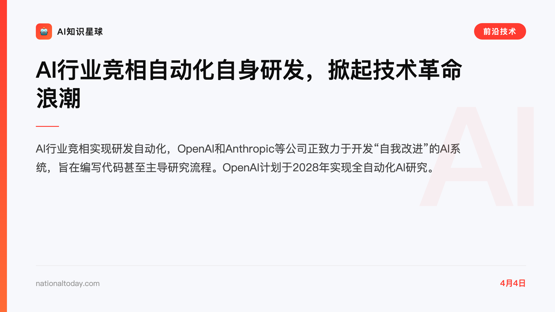 AI行业竞相自动化自身研发,掀起技术革命浪潮