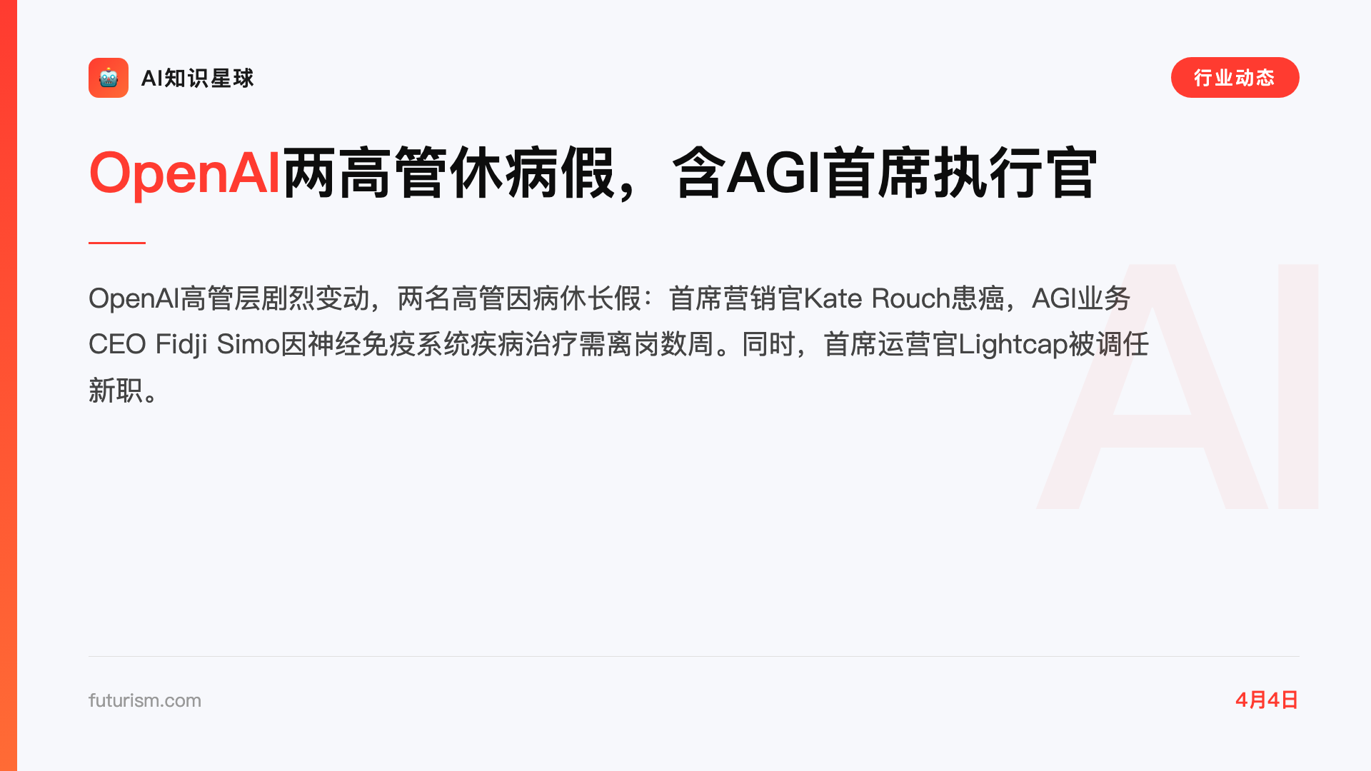 OpenAI两高管休病假,含AGI首席执行官